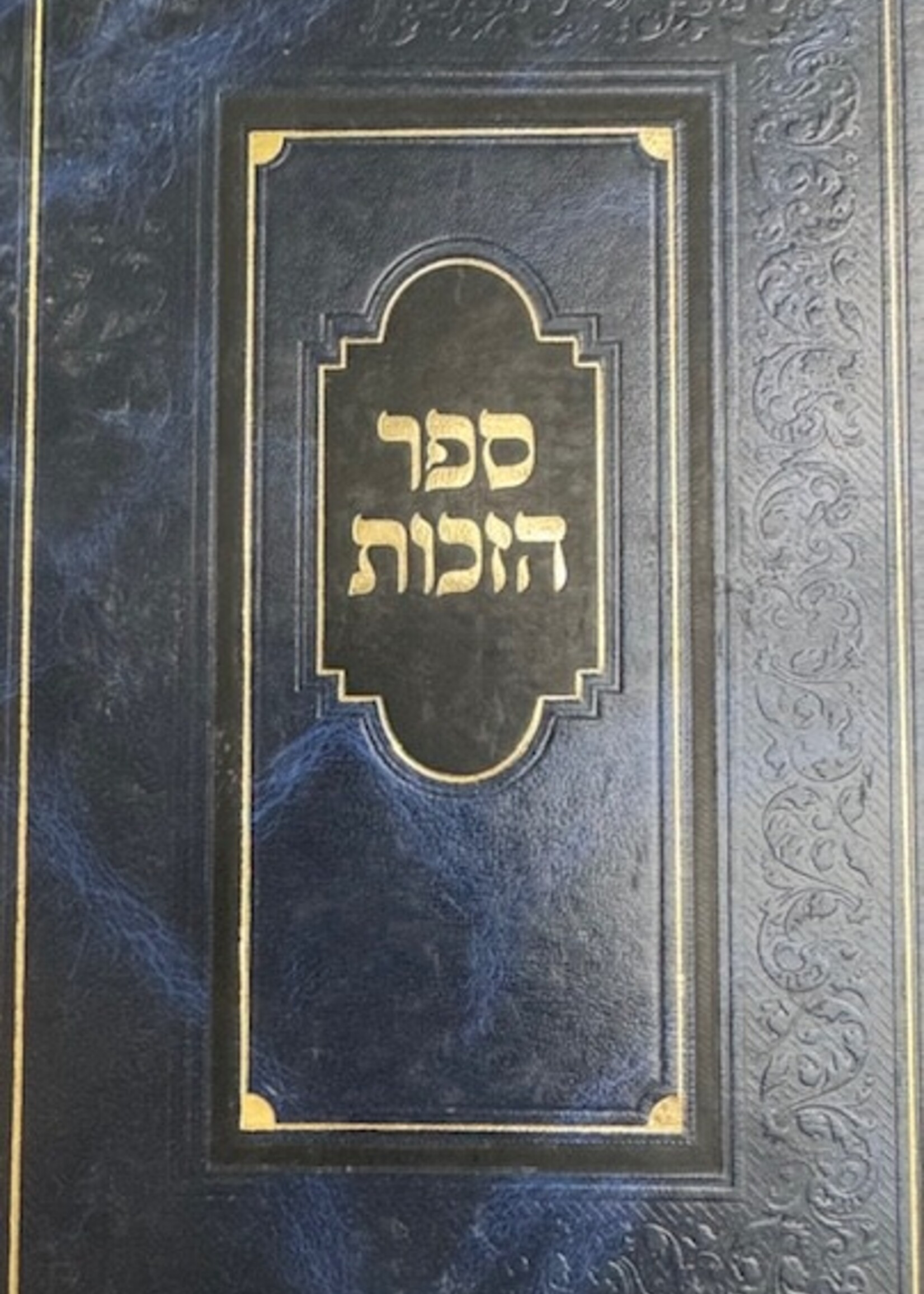 Sefer Hazechus ספר הזכות - מנוקד - מכון פאר