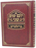 Yom Tov Shanei Kehilchaso - יום - טוב שני כהלכתו