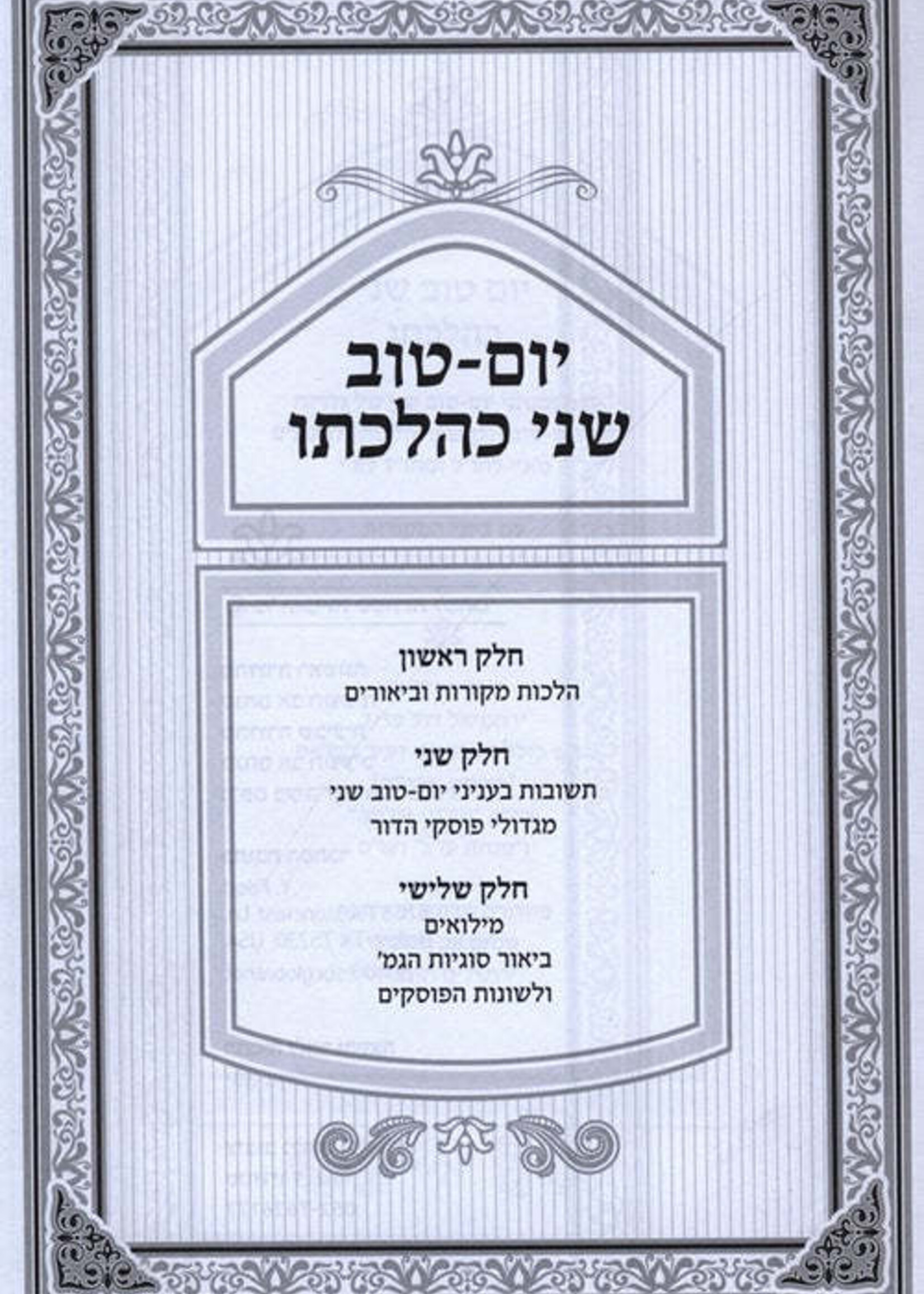 Yom Tov Shanei Kehilchaso - יום - טוב שני כהלכתו