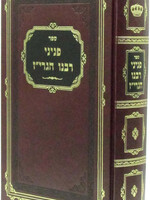 Sefer Peninei Rabbeinu HaGriz - ספר פניני רבנו הגרי"ז זכרון