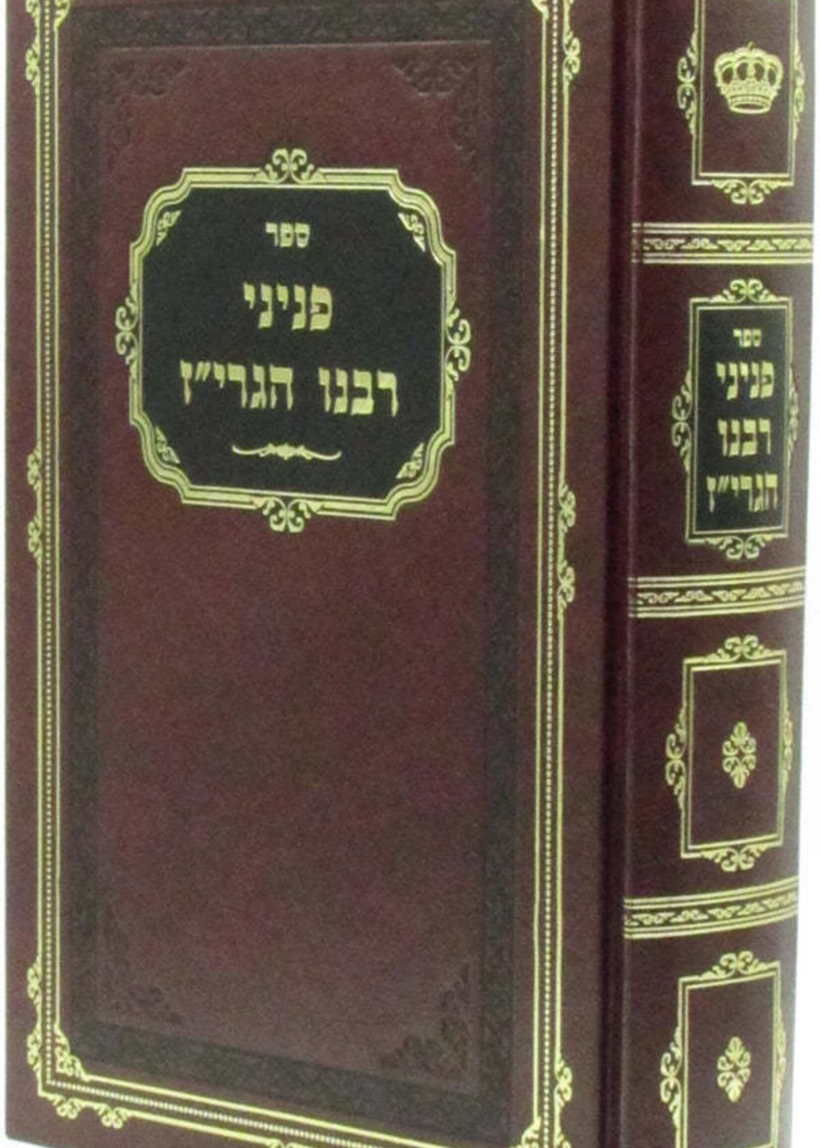 Sefer Peninei Rabbeinu HaGriz - ספר פניני רבנו הגרי"ז זכרון