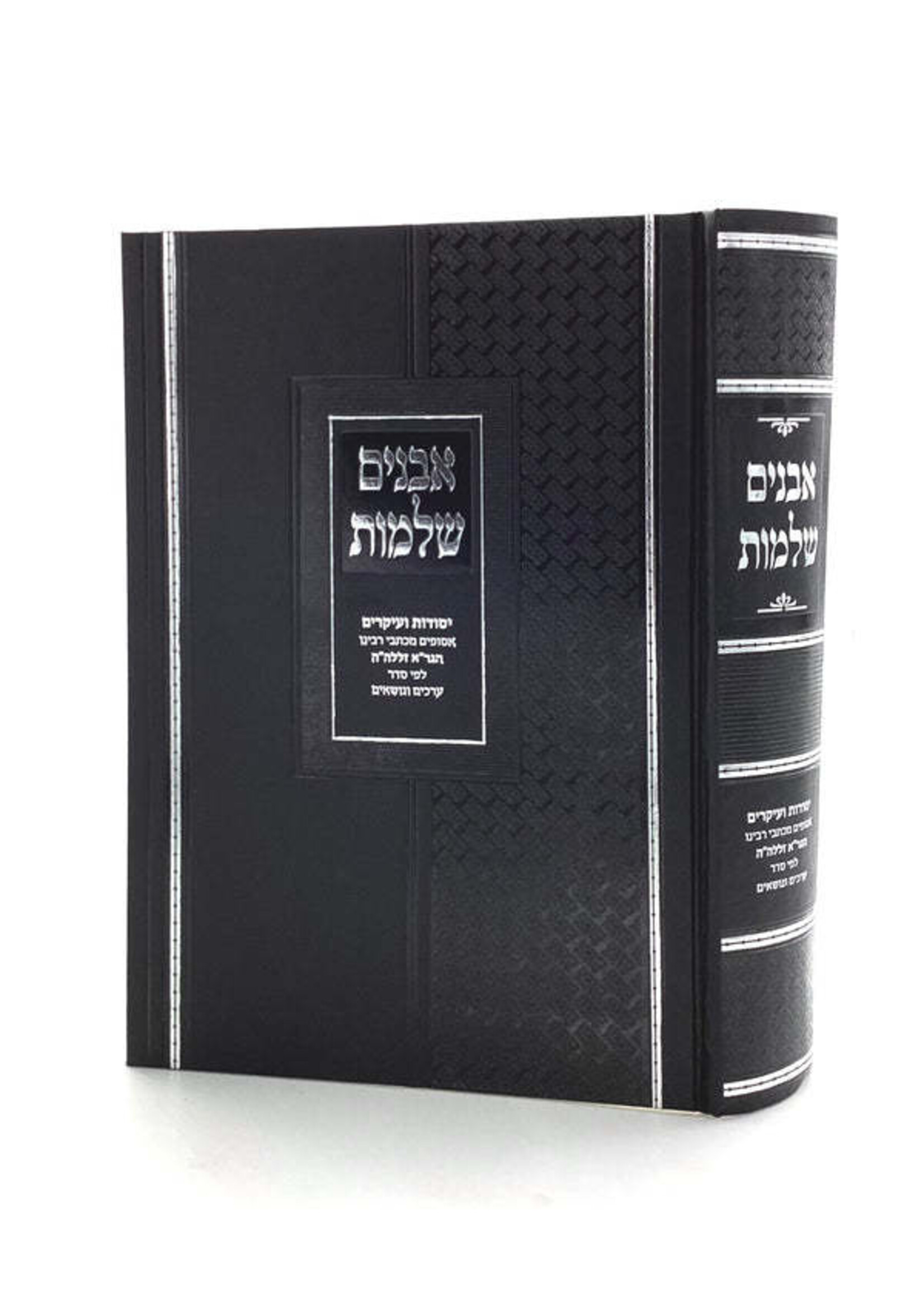 Avanim Shleimus - Yesodos V'Ikarim / אבנים שלמות / יסודות ועיקרים מכתבי רבינו הגר"א