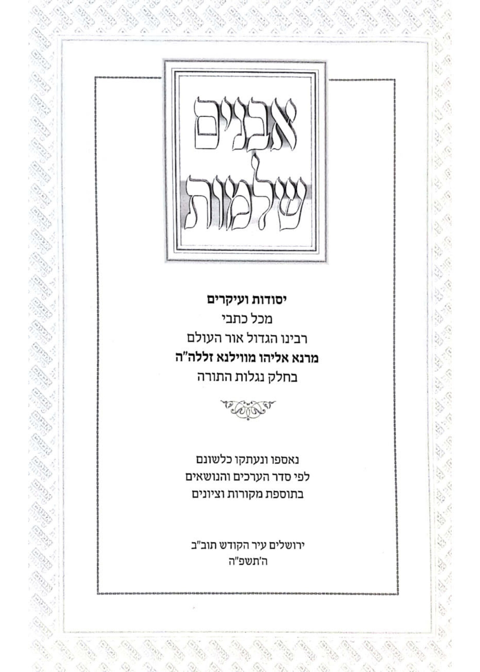Avanim Shleimus - Yesodos V'Ikarim / אבנים שלמות / יסודות ועיקרים מכתבי רבינו הגר"א