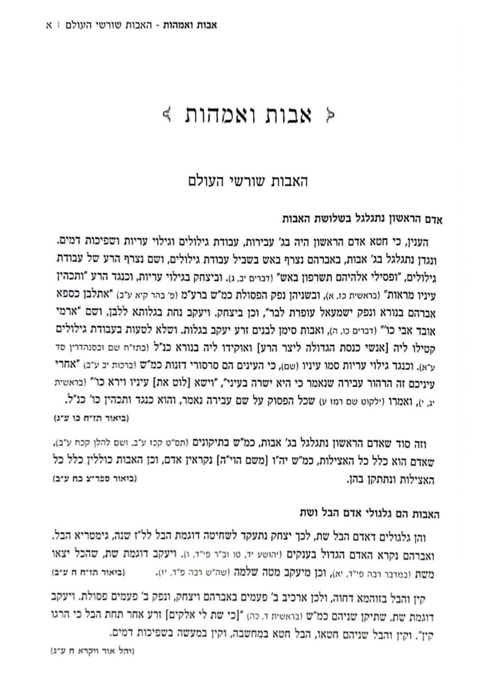 Avanim Shleimus - Yesodos V'Ikarim / אבנים שלמות / יסודות ועיקרים מכתבי רבינו הגר"א