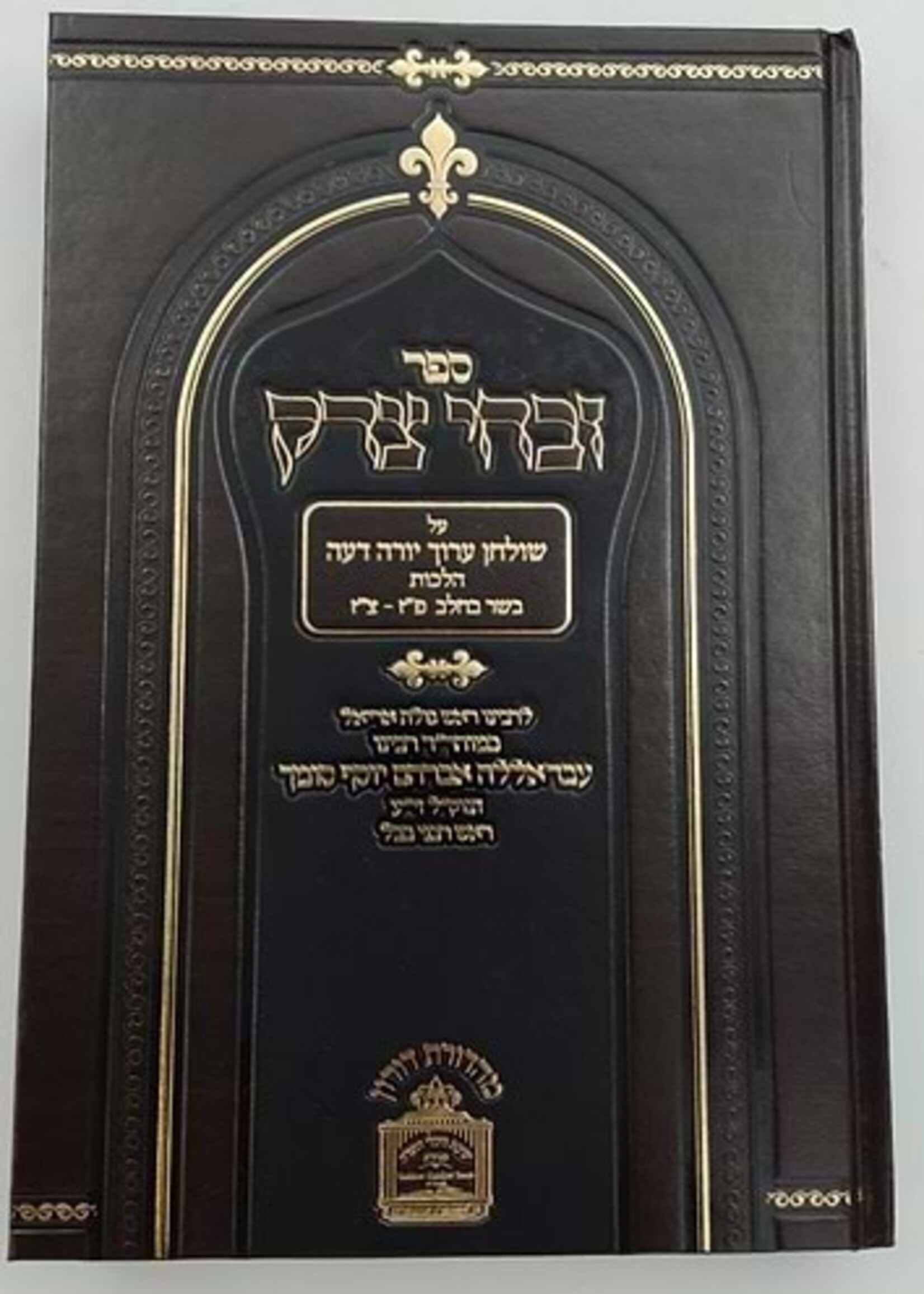 Sefer Zevcha Tedek / זבחי צדק - הלכות בשר וחלב (פז-צז) / כמוהר"ר עבדאללה סומך זלה"ה