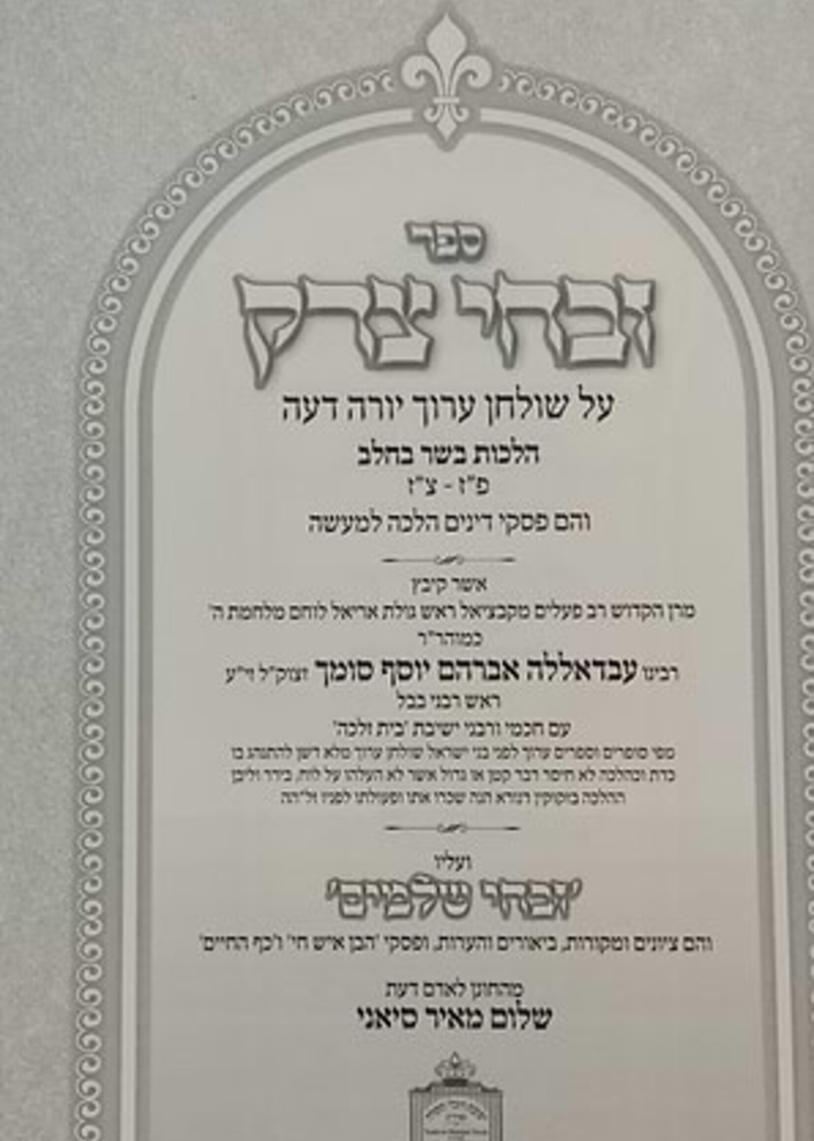 Sefer Zevcha Tedek / זבחי צדק - הלכות בשר וחלב (פז-צז) / כמוהר"ר עבדאללה סומך זלה"ה