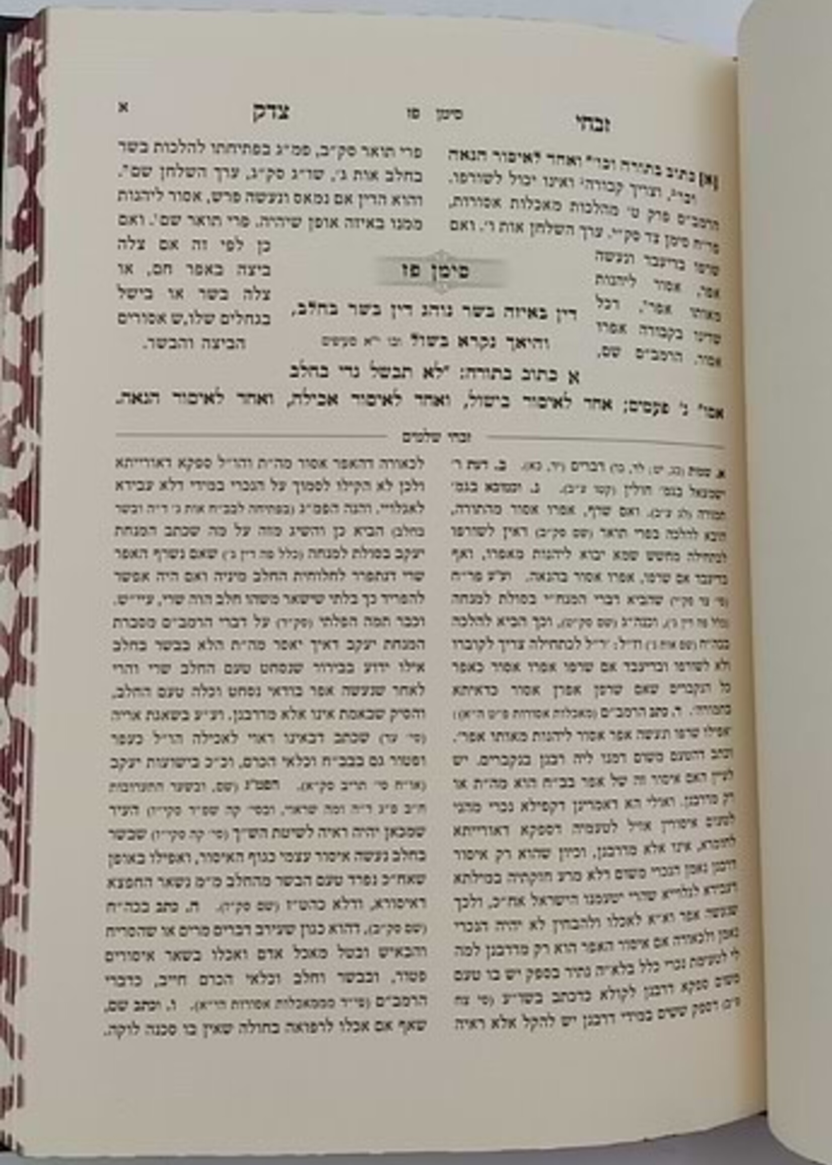 Sefer Zevcha Tedek / זבחי צדק - הלכות בשר וחלב (פז-צז) / כמוהר"ר עבדאללה סומך זלה"ה