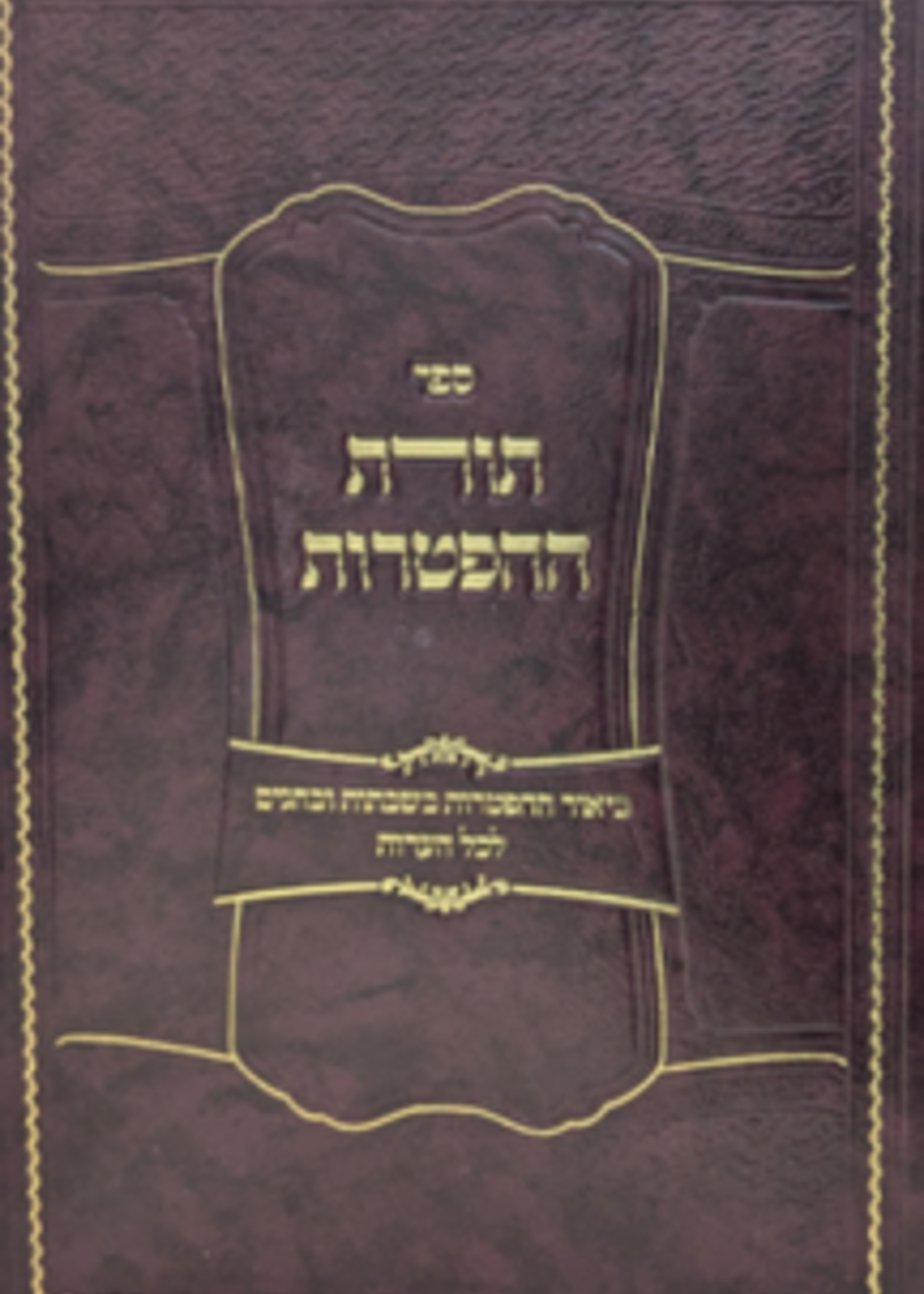 Toras Hahftoras / תורת ההפטרות