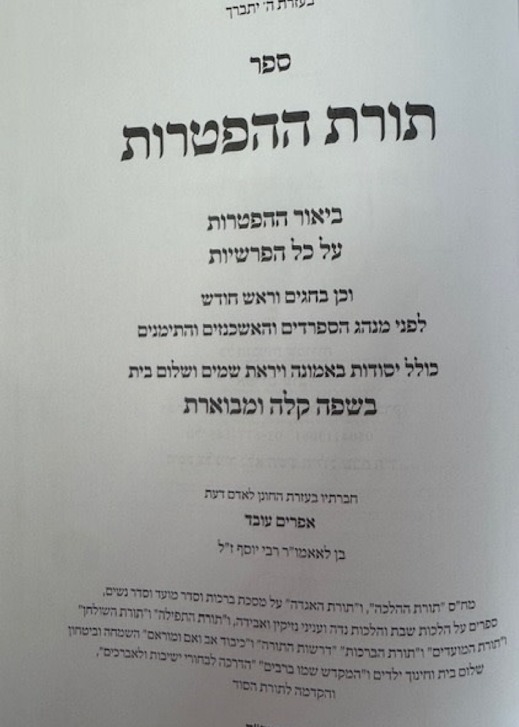 Toras Hahftoras / תורת ההפטרות
