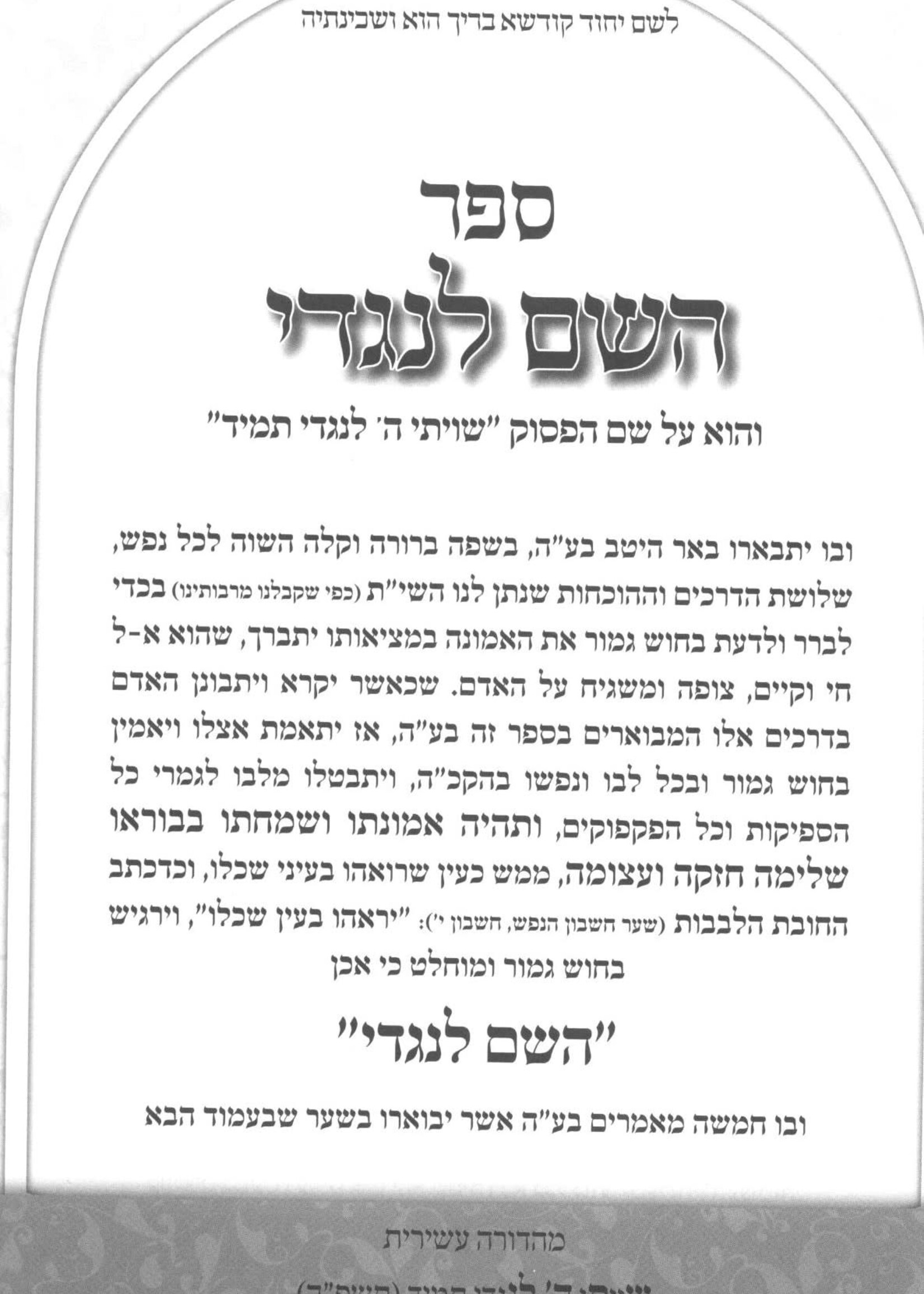 Hashem Lenegdi / השם לנגדי