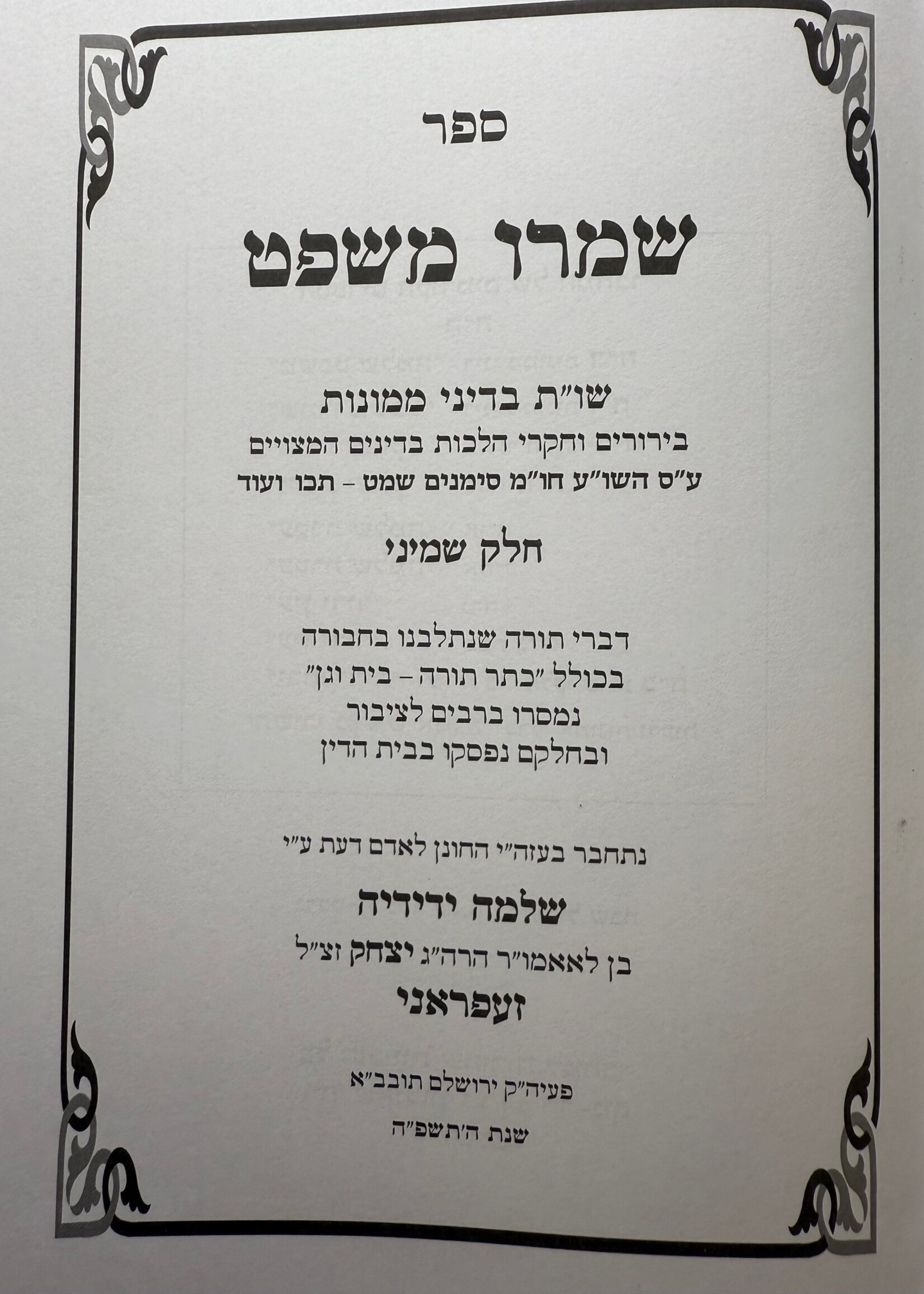 Shomru Mishpat Dineay Momonis Chalek Ches / שמרו משפט חלק ח- בדיני ממונות הלכות המצוייים