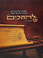 LeHachkom M'Tora Rabenu Yona Mishlei Perek Aleph U'Beis / להחכים- מתורתו של רבנו יונה בבאור ספר משלי פרקים א-ב