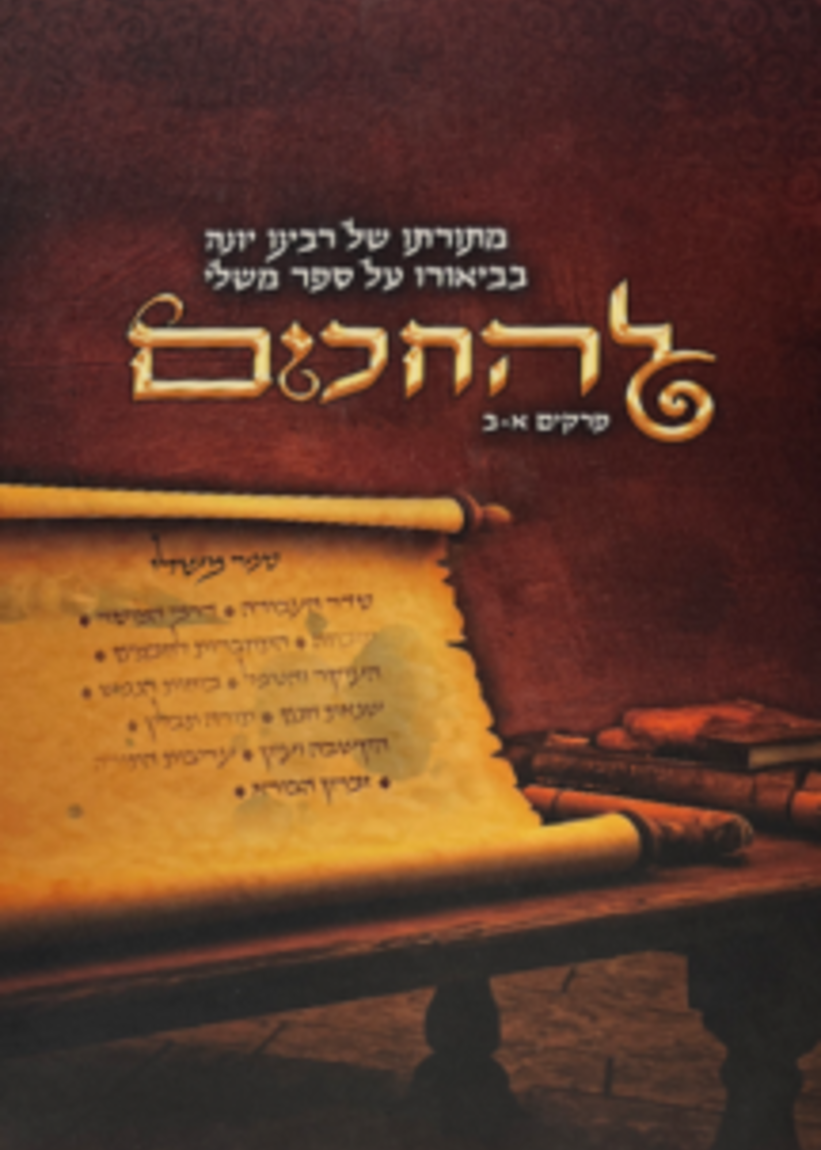LeHachkom M'Tora Rabenu Yona Mishlei Perek Aleph U'Beis / להחכים- מתורתו של רבנו יונה בבאור ספר משלי פרקים א-ב