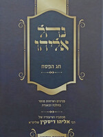 Nachal Eliyahu Hagadah / נחל אליהו-חג הפסח (רבי אליהו דיסקין)