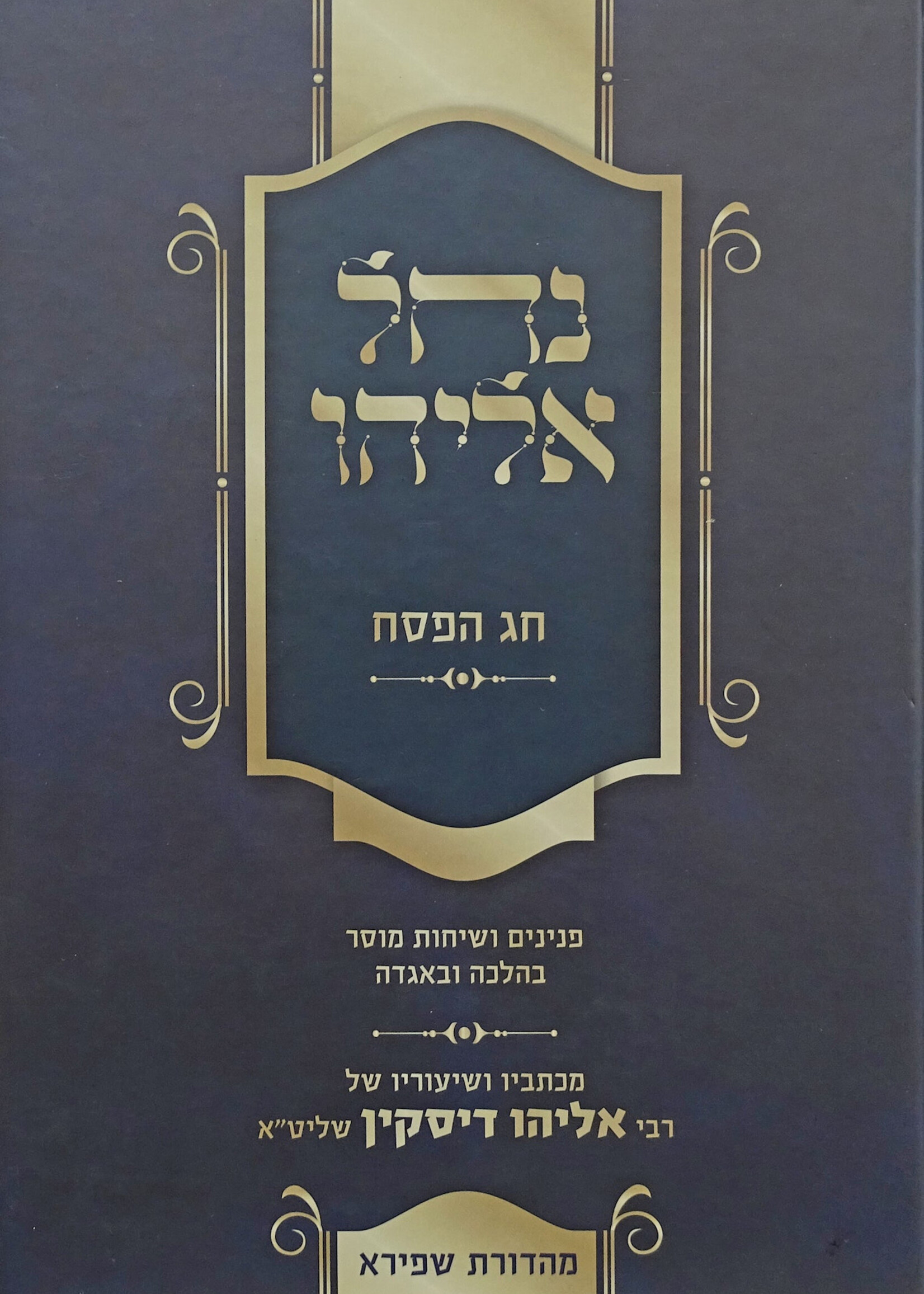 Nachal Eliyahu Hagadah / נחל אליהו-חג הפסח (רבי אליהו דיסקין)