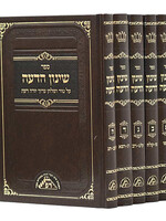 Shinun Hadeah on Yoreh Deah - 5 Volumes  /  שינון הדעה על טור ושו"ע יורה דעה - ה' כרכים