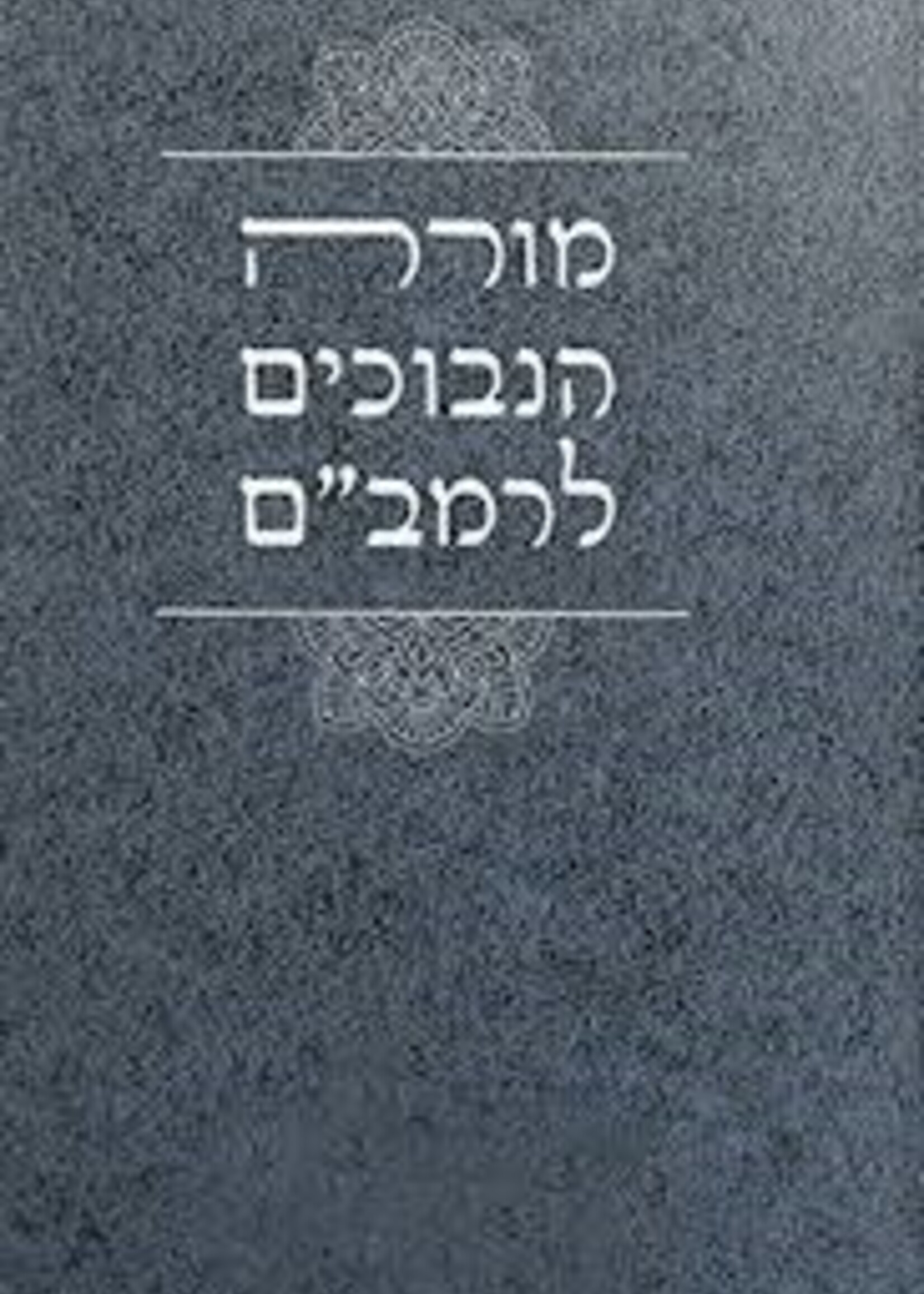 Moreh Hanevuchim L'Rambam 2 Vol. / מורה הנבוכים לרמב"ם סט ב"כ