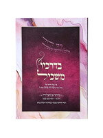 Bderachav Maskil Chalek Aleph / בדרכיו משכיל בדרכי בן העליה חלק א