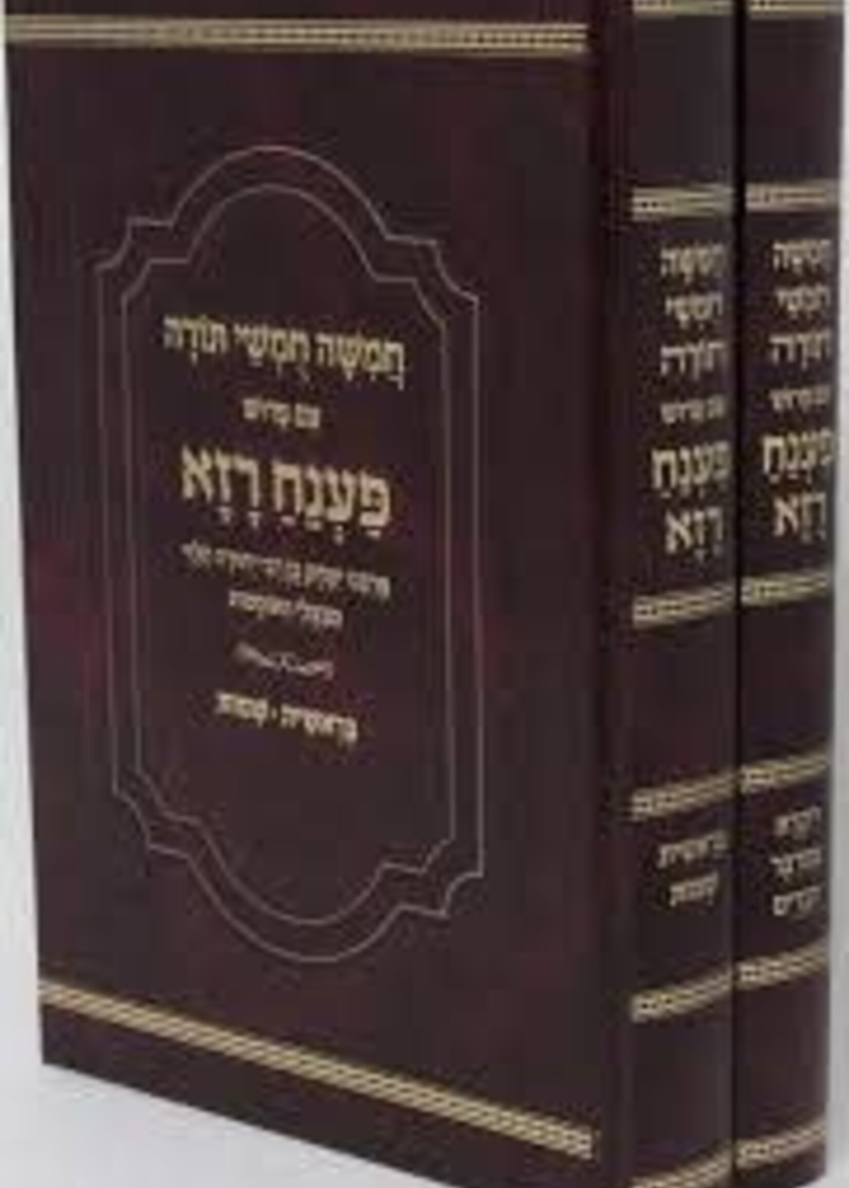 Chumash Panayach Raza 2 Vol. / חומש פענח רזא ב"כ