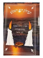 Tefilas Chana Hashalem LeBas  / תפילת חנה השלם