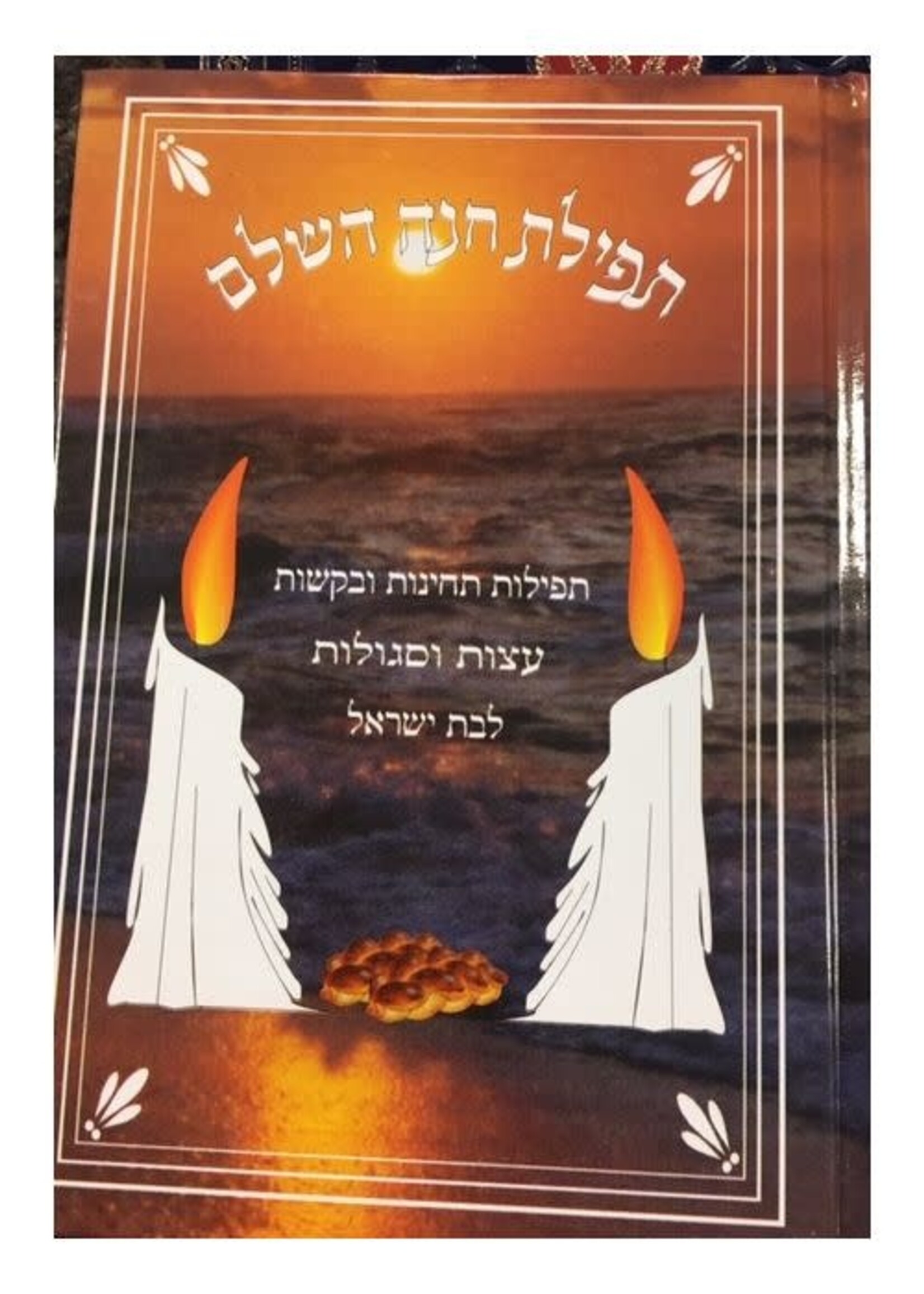 Tefilas Chana Hashalem LeBas  / תפילת חנה השלם