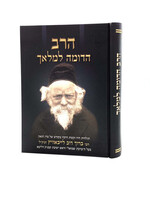 Harav Domeh Lemalach / הרב הדומה למלאך / מהדורה חדשה ומתוקנת