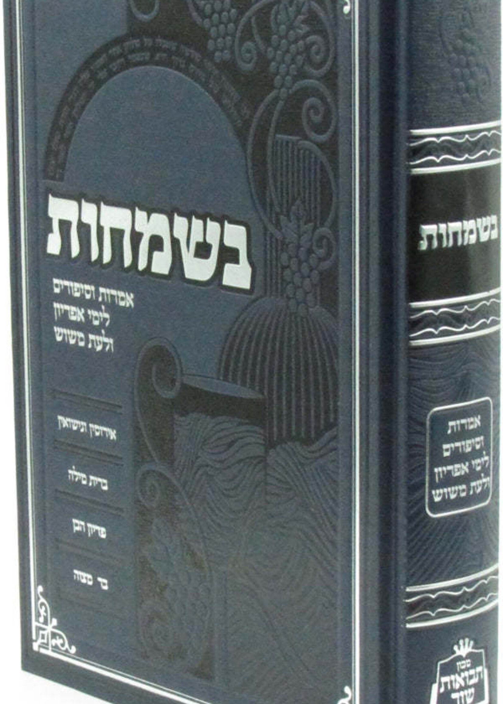 BeSemachos / בשמחות אמרות וסיפורים לימי אפריון ולעת משוש