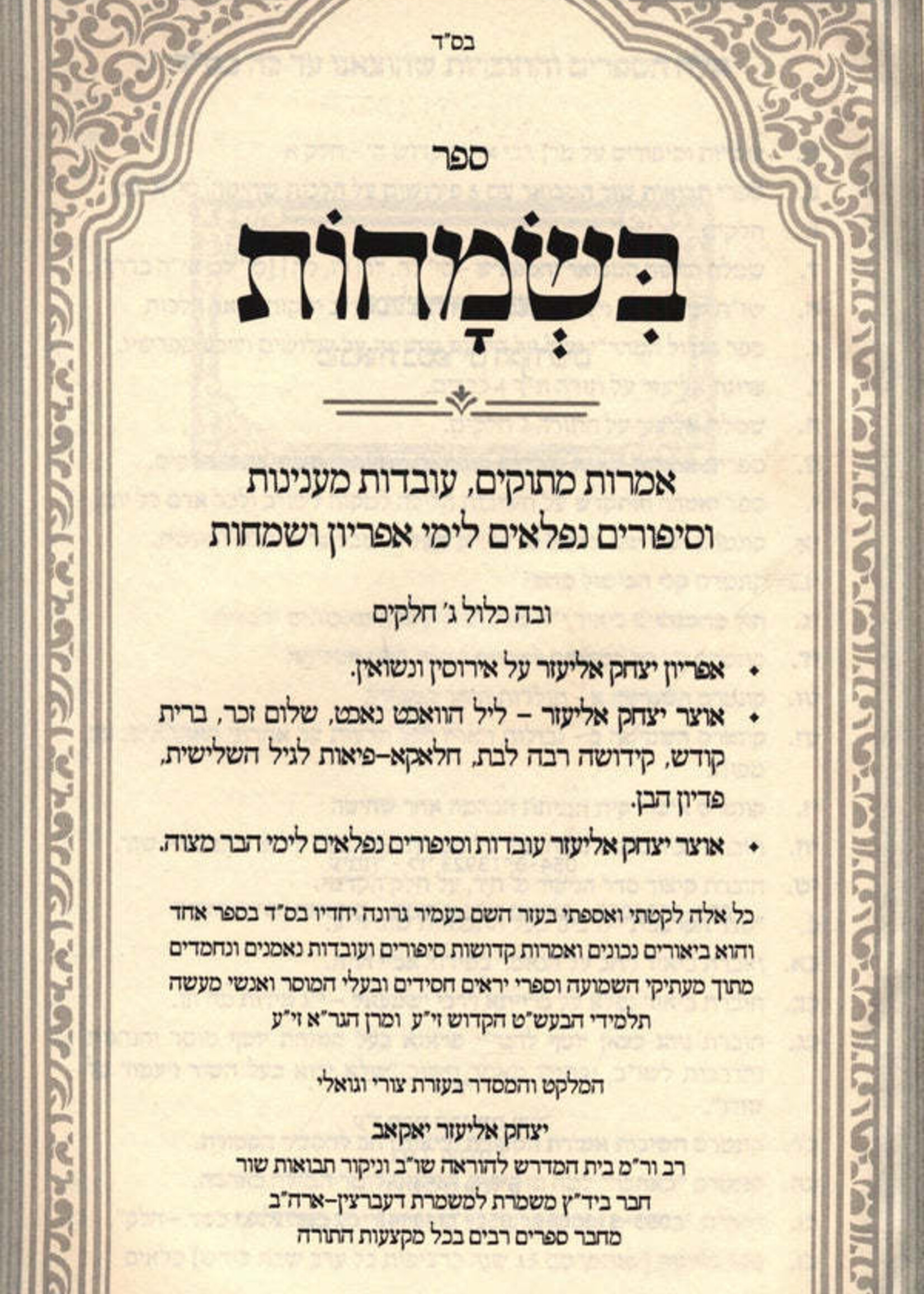 BeSemachos / בשמחות אמרות וסיפורים לימי אפריון ולעת משוש