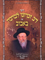 Der Rav Zichrona Levracha Fun Bobov (Yiddish) - דער רב זכרונו לברכה פון באבוב (אידיש)