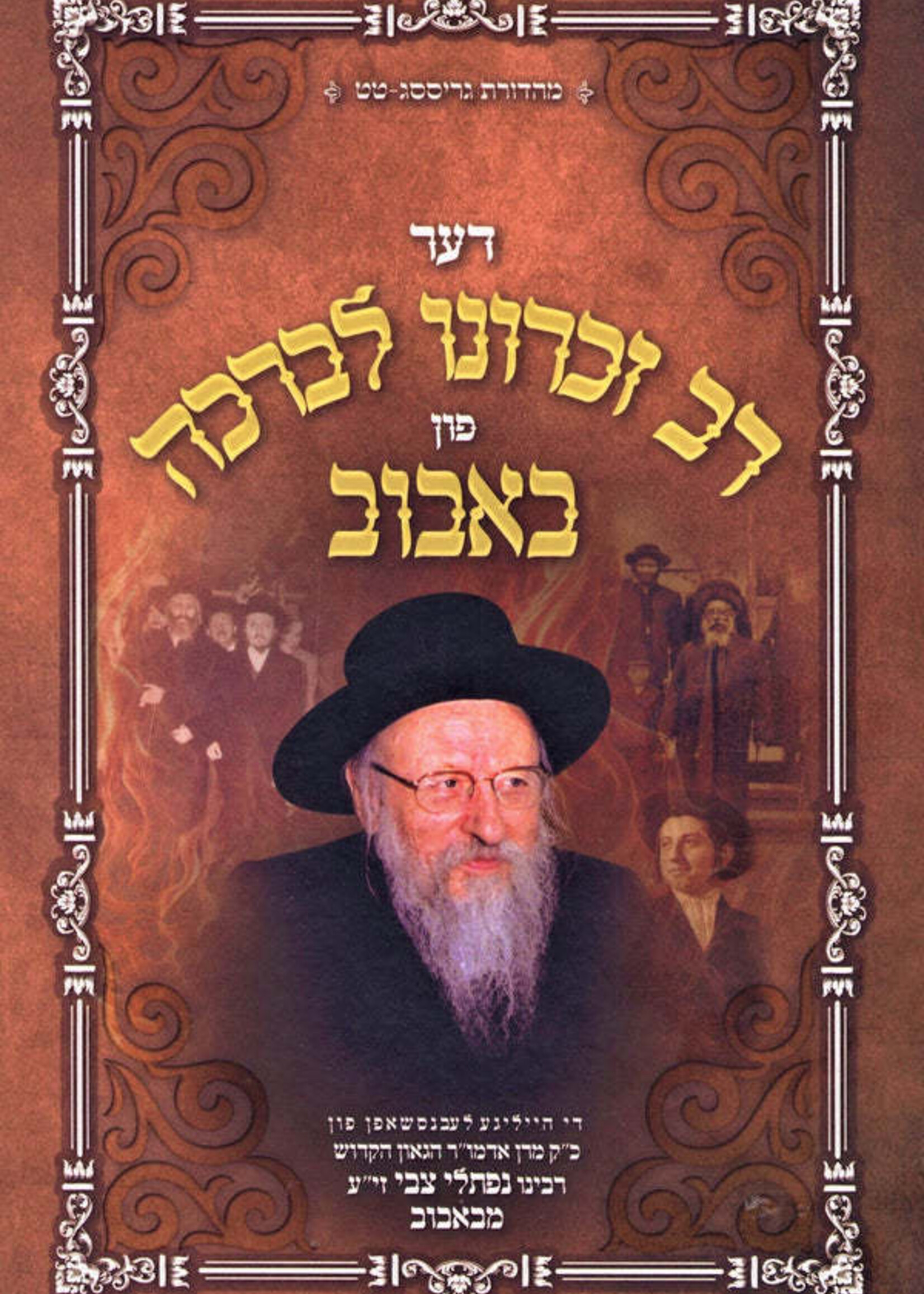 Der Rav Zichrona Levracha Fun Bobov (Yiddish) - דער רב זכרונו לברכה פון באבוב (אידיש)