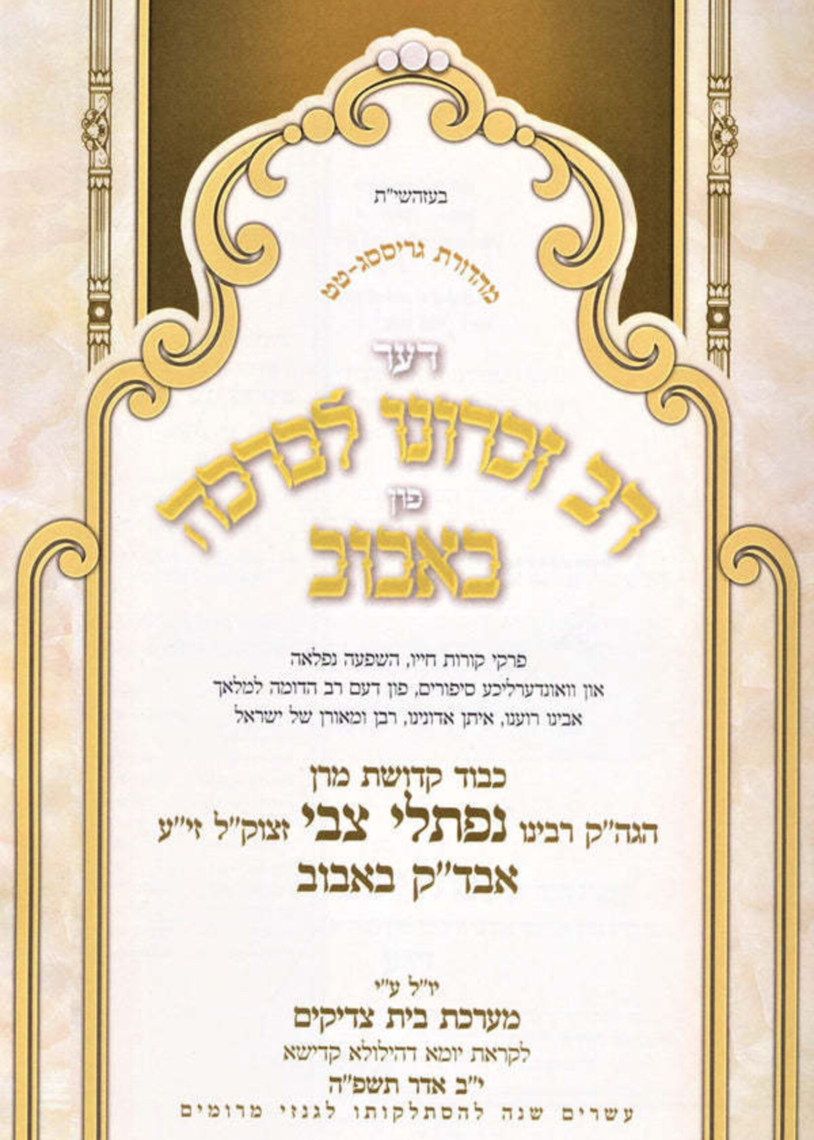 Der Rav Zichrona Levracha Fun Bobov (Yiddish) - דער רב זכרונו לברכה פון באבוב (אידיש)