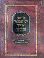 Chidushei Rabbi Shmuel Eliyahu Avigdor / חידושי רבי שמואל אליהו אביגדור