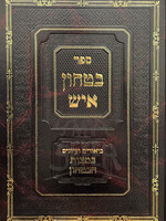 Sefer Bitachon Eysh / ספר בטחון איש