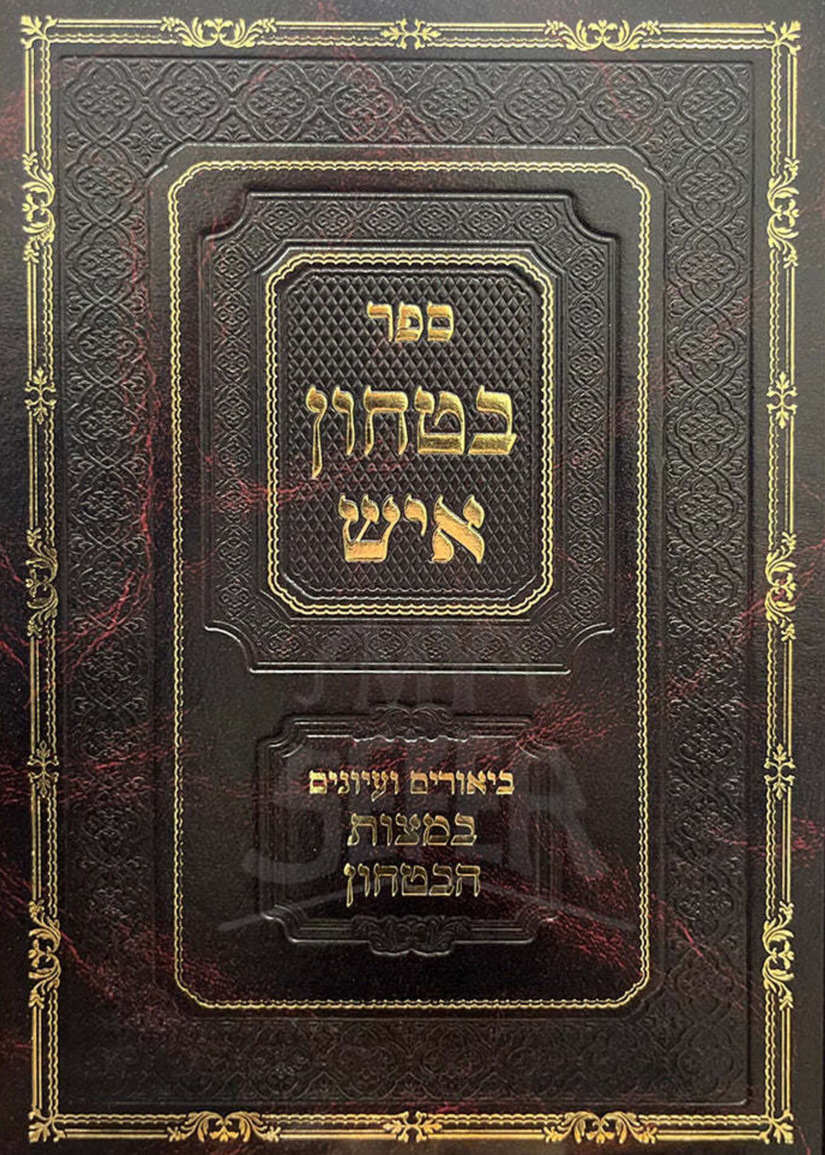 Sefer Bitachon Eysh / ספר בטחון איש