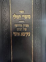 Sofrei Hamelech Rav Akiva Eiger / סופרי המלך -מבית מדרשו של רבי עקיבא איגר