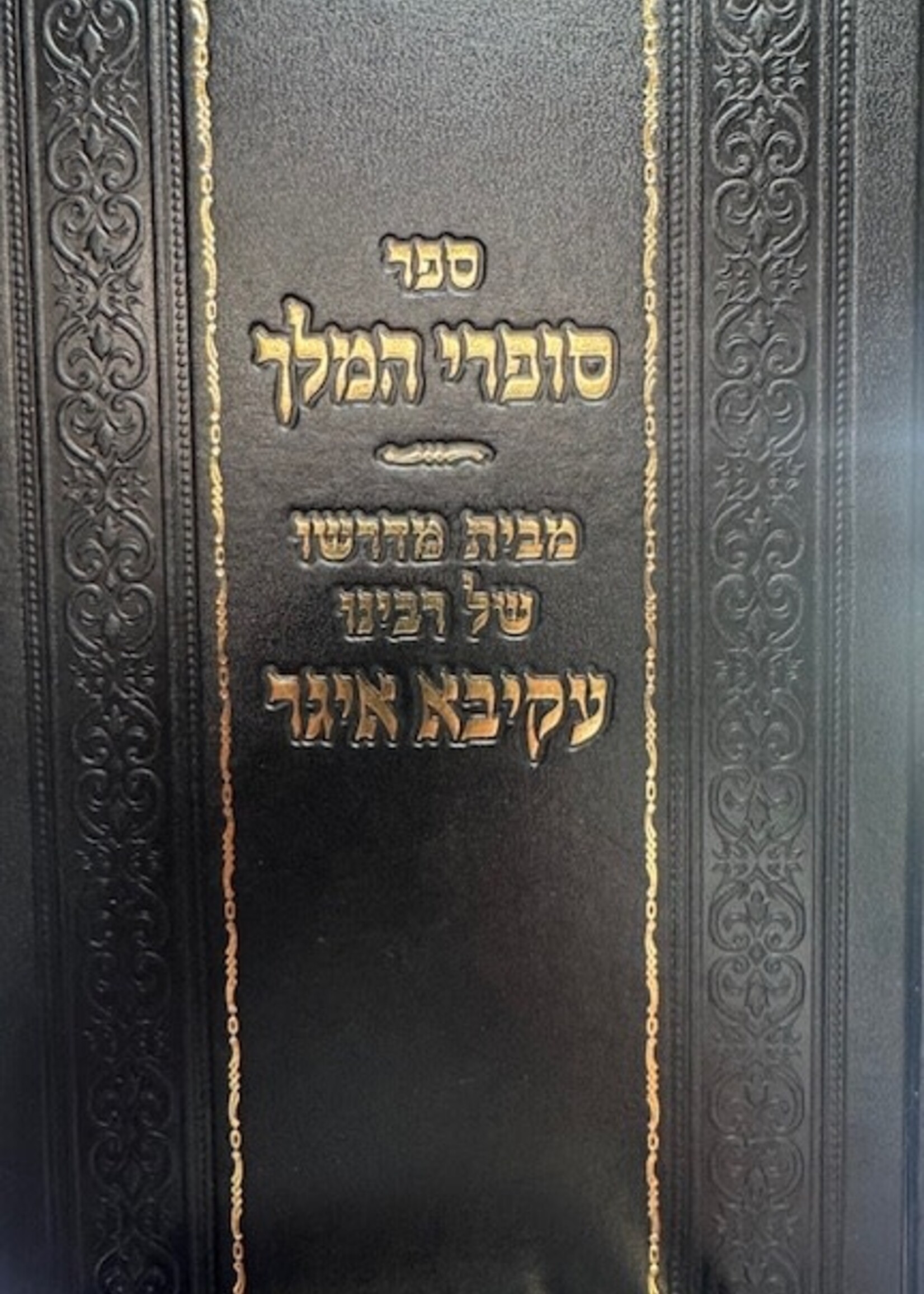 Sofrei Hamelech Rav Akiva Eiger / סופרי המלך -מבית מדרשו של רבי עקיבא איגר