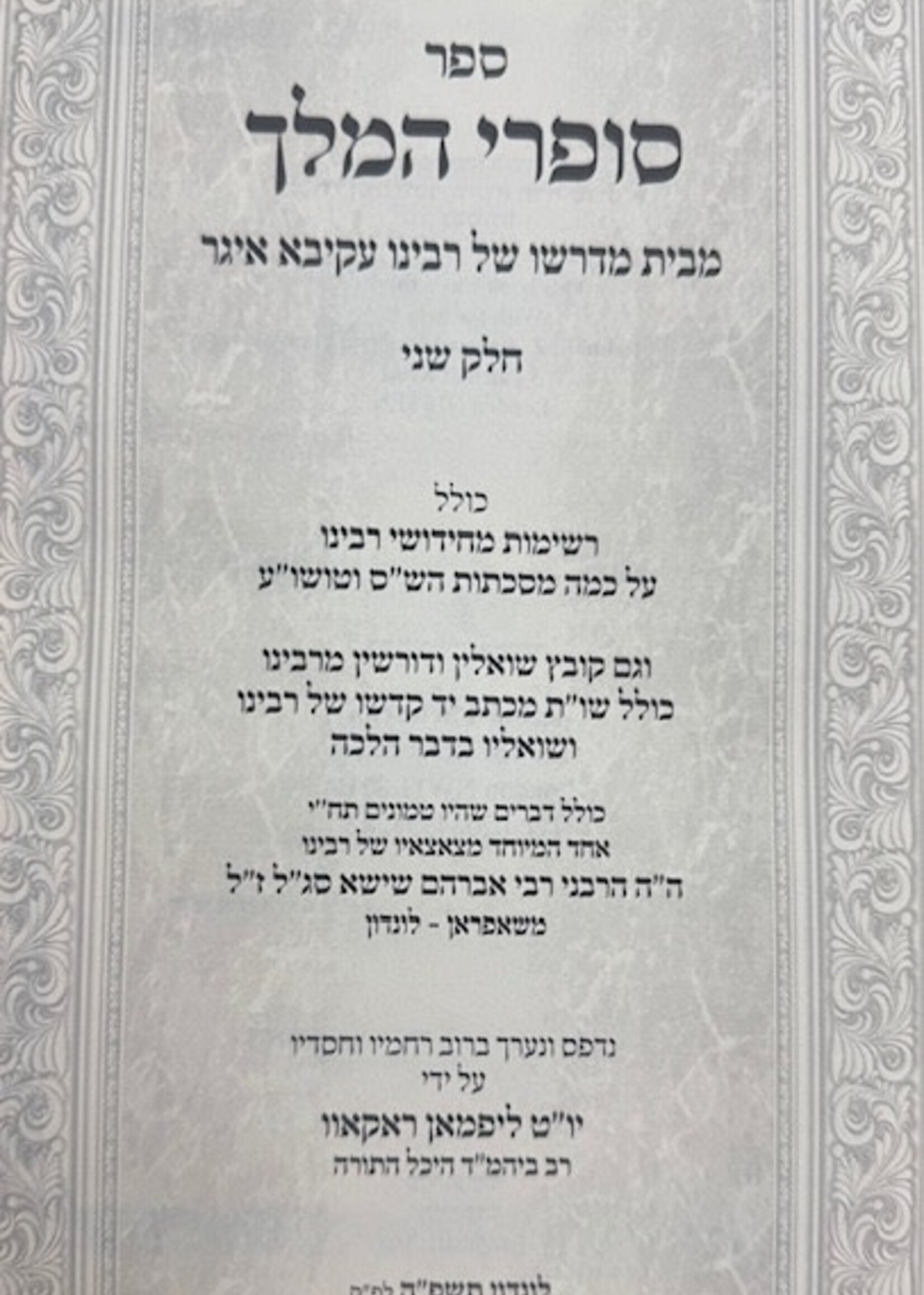 Sofrei Hamelech Rav Akiva Eiger / סופרי המלך -מבית מדרשו של רבי עקיבא איגר