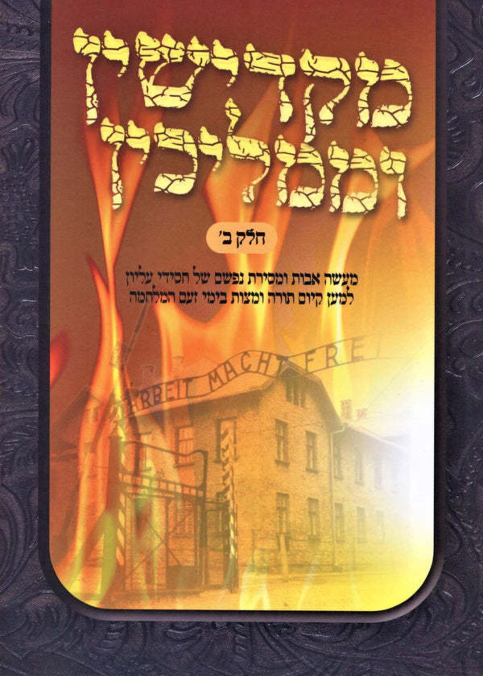 Makdishin U'Mamlichin Volume 2 / ספר מקדישין וממליכין חלק ב