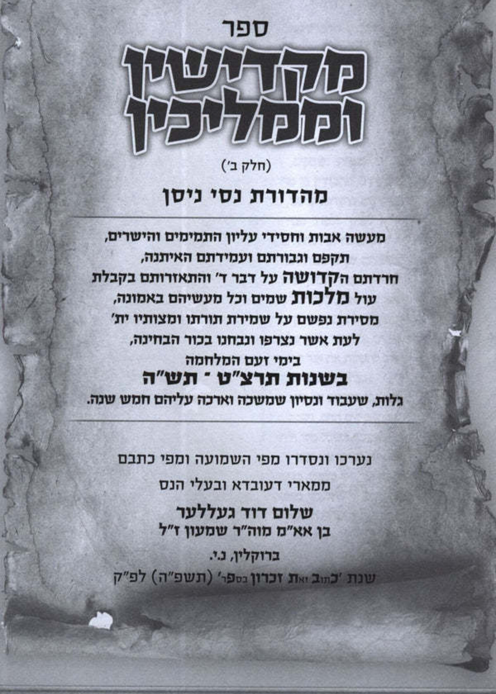 Makdishin U'Mamlichin Volume 2 / ספר מקדישין וממליכין חלק ב