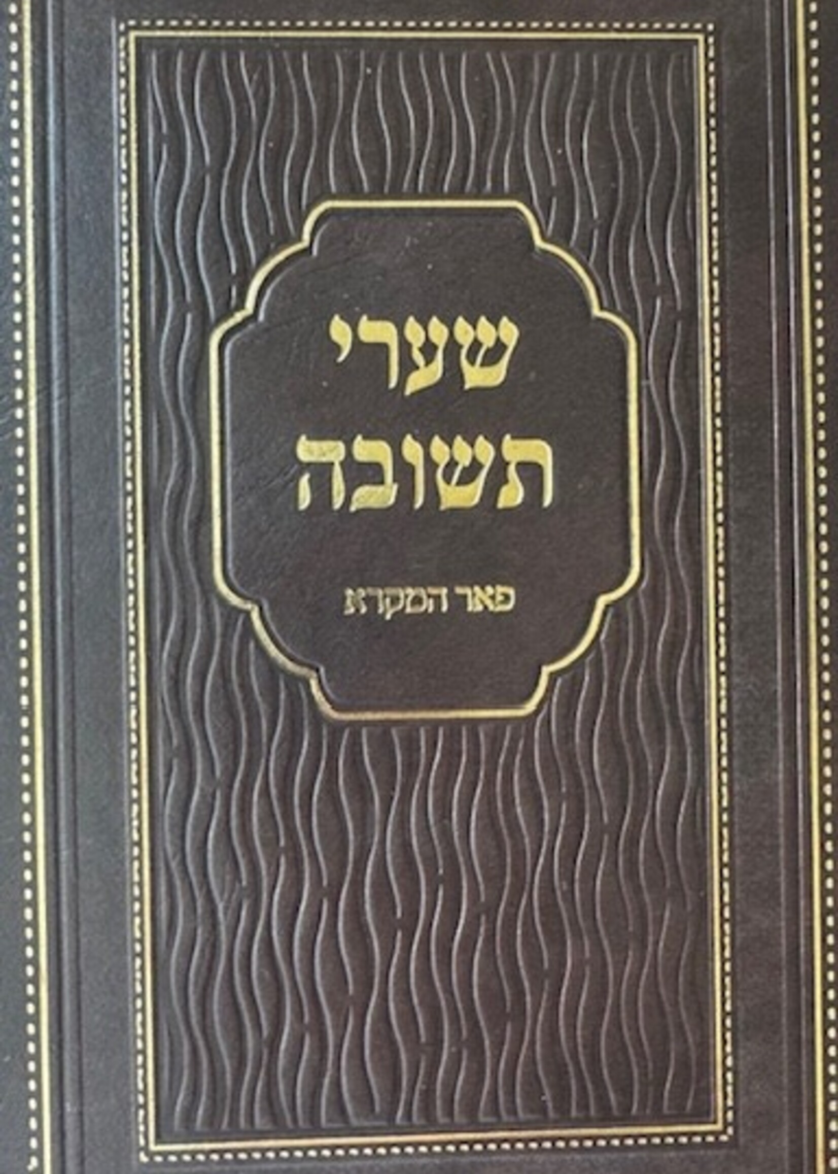 Sha'arei Teshuvah - Pe'er Hamikra / שערי תשובה - פאר המקרא