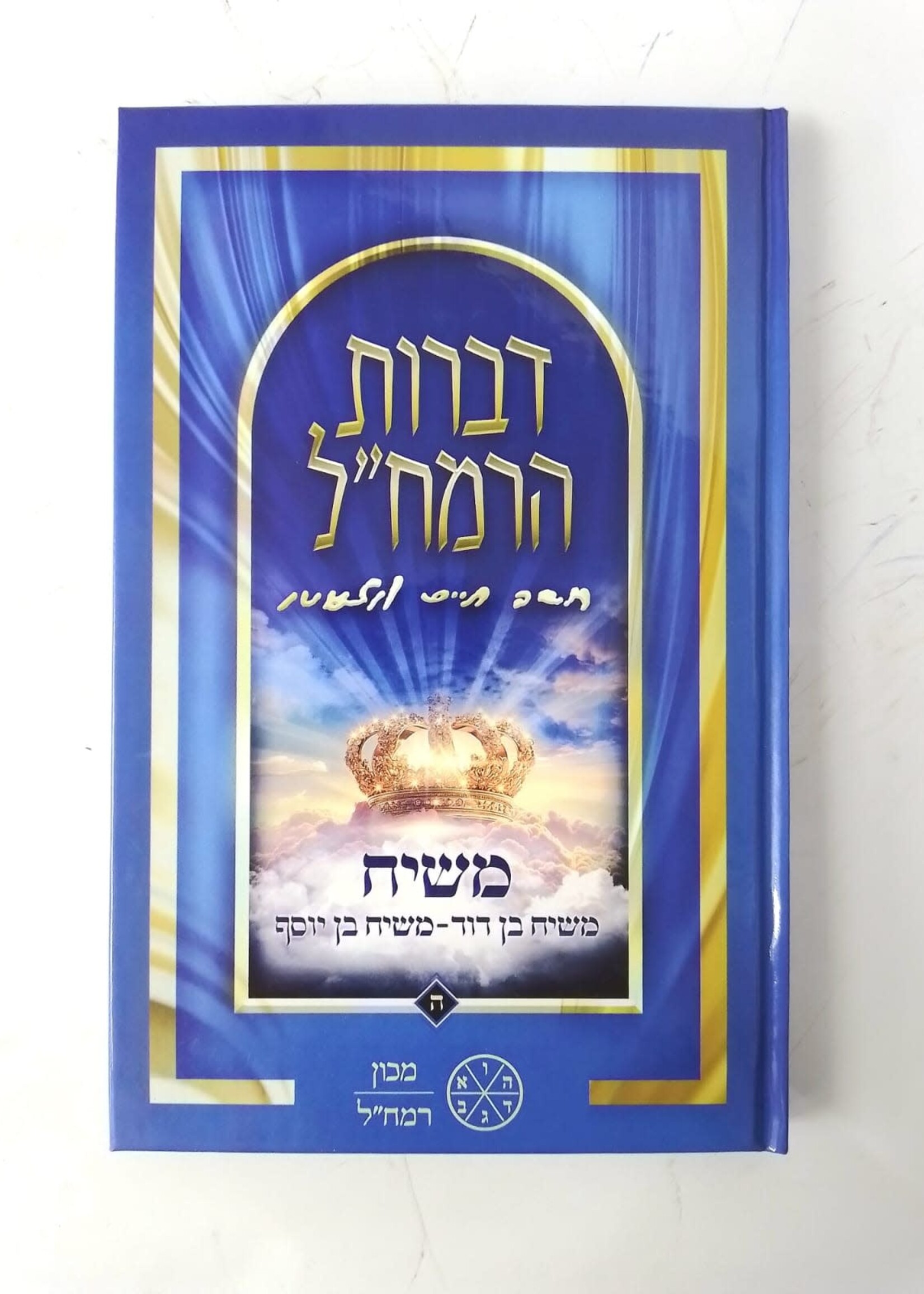 Dibros HaRamchal- Mashiach 5 /  דברות רמח"ל חלק ה' – משיח