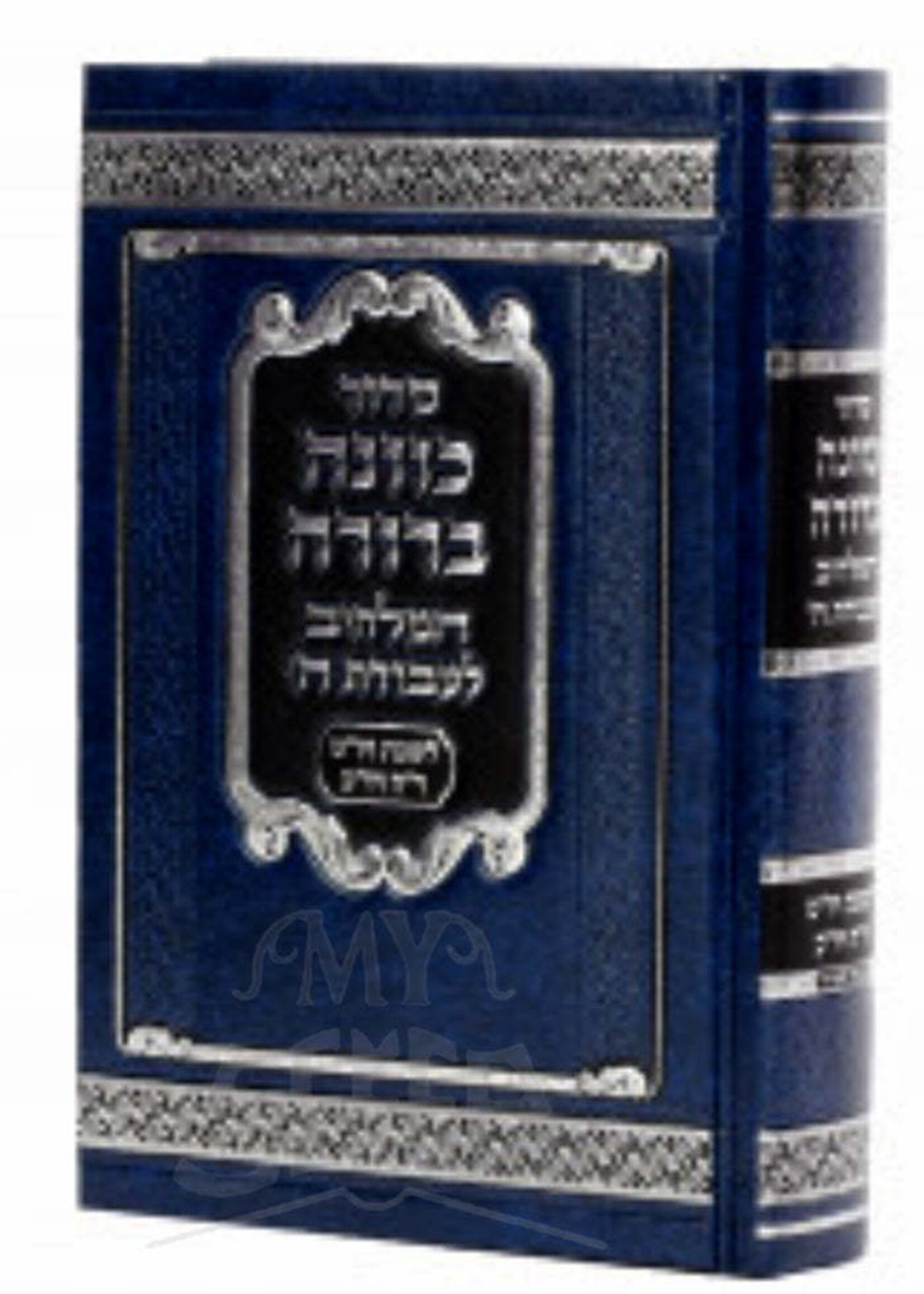 Siddur Kavanah Berurah: Sefard - Weekday / סדור כוונה ברורה: ספרד - לימות חול