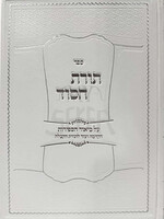 Sefer Toras Hasod Al Biur HaSefiros / ספר תורת הסוד על ביאור הספירות