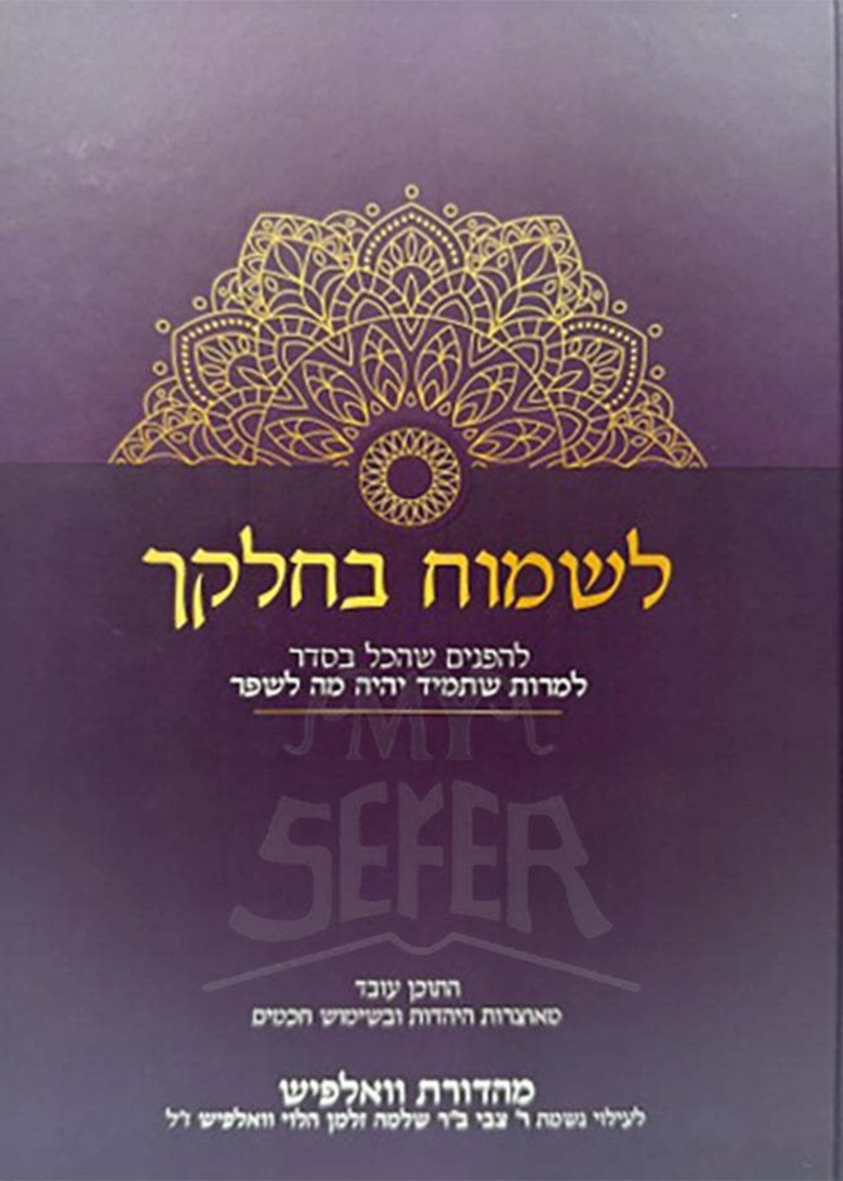 Lesmoach B'Chelkecha / לשמוח בחלקך