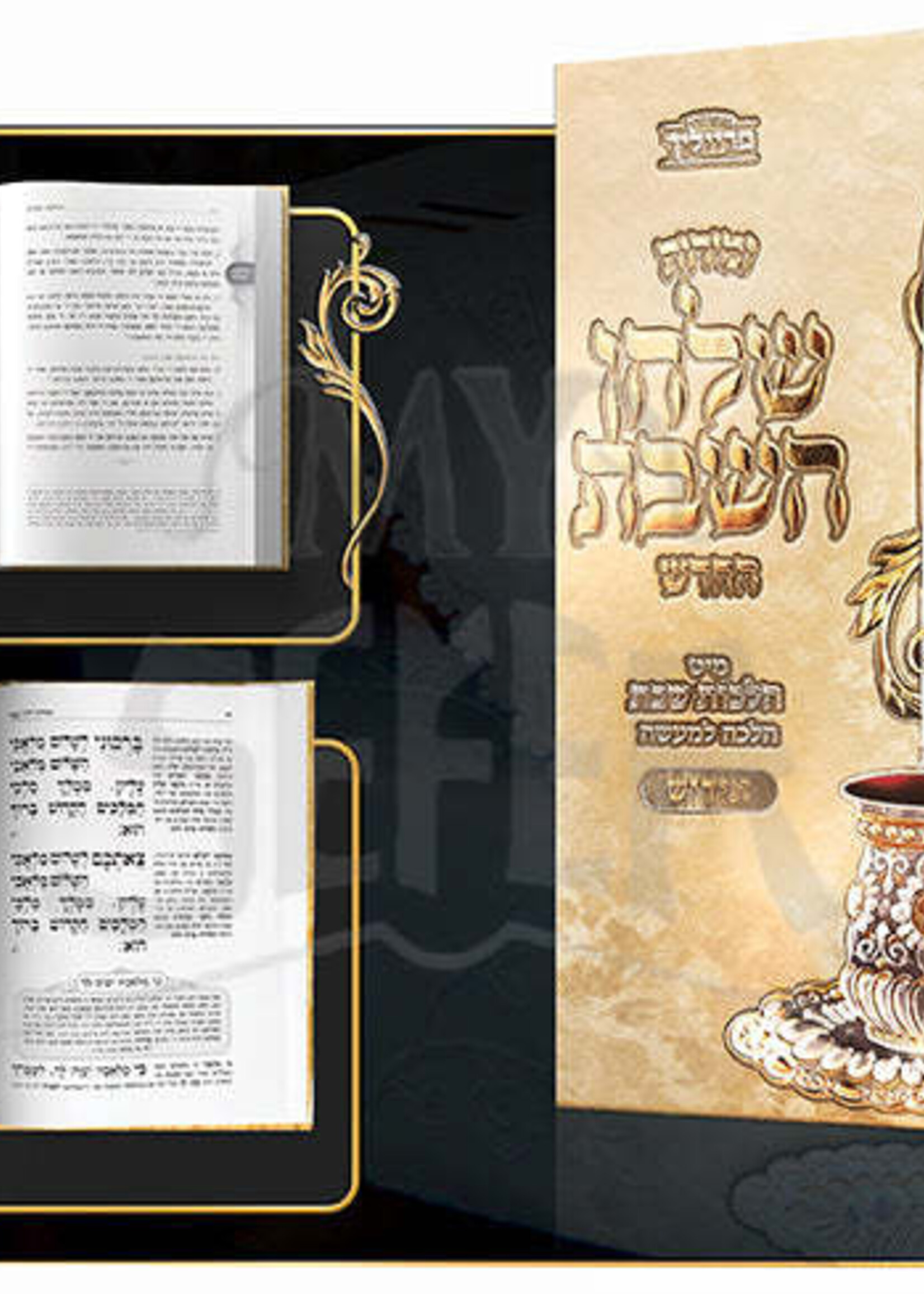 Zemiros Shulchan Hashabbos / Hilchos Shabbos (Yiddish) /  זמירות שלחן השבת אידיש מיט הלכות שבת