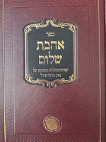 Sefer Ahavas Shalom Rashash / אהבת שלום -יסודות וכללים בתורת הרש''ש -'אהבת שלום'