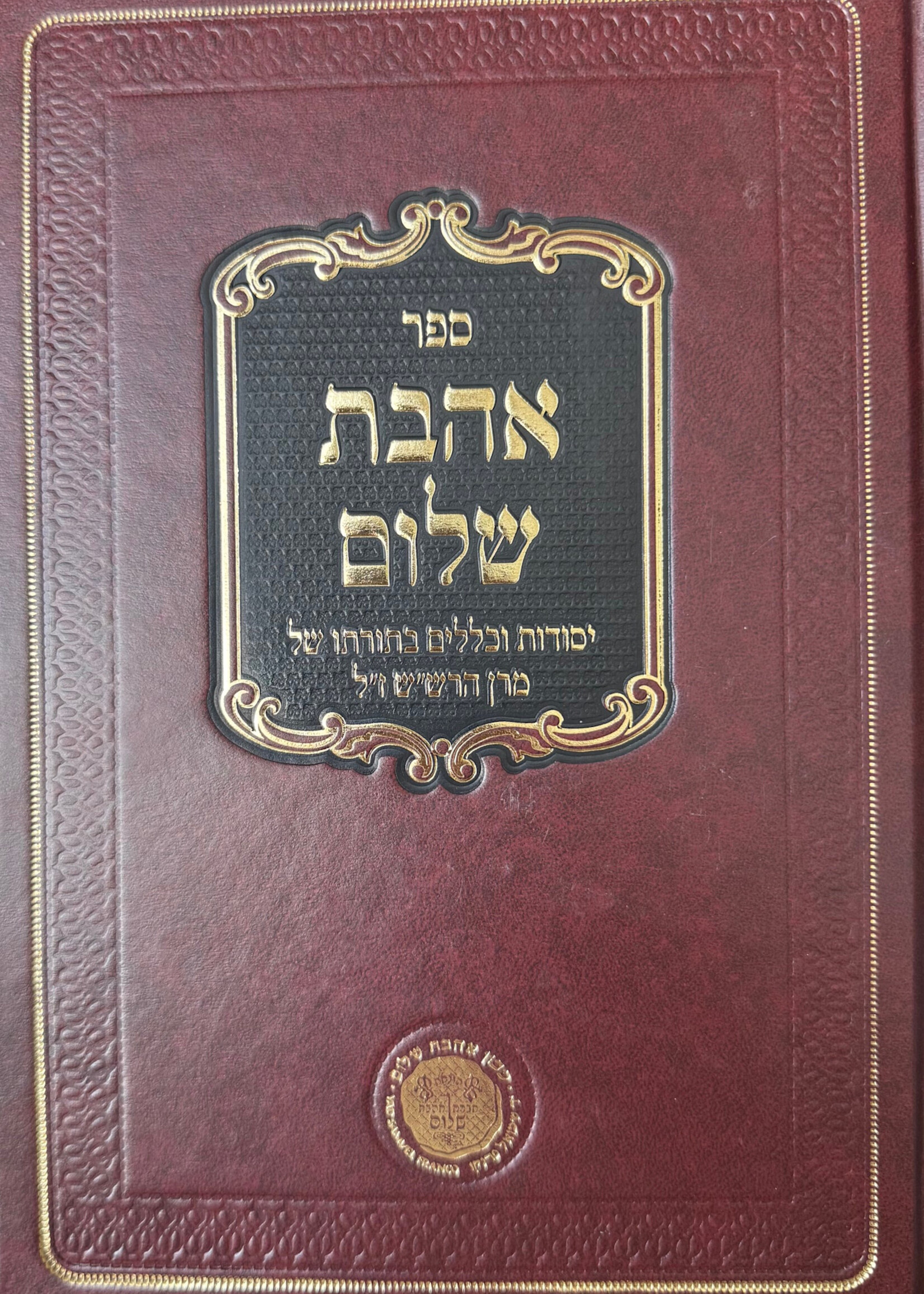 Sefer Ahavas Shalom Rashash / אהבת שלום -יסודות וכללים בתורת הרש''ש -'אהבת שלום'