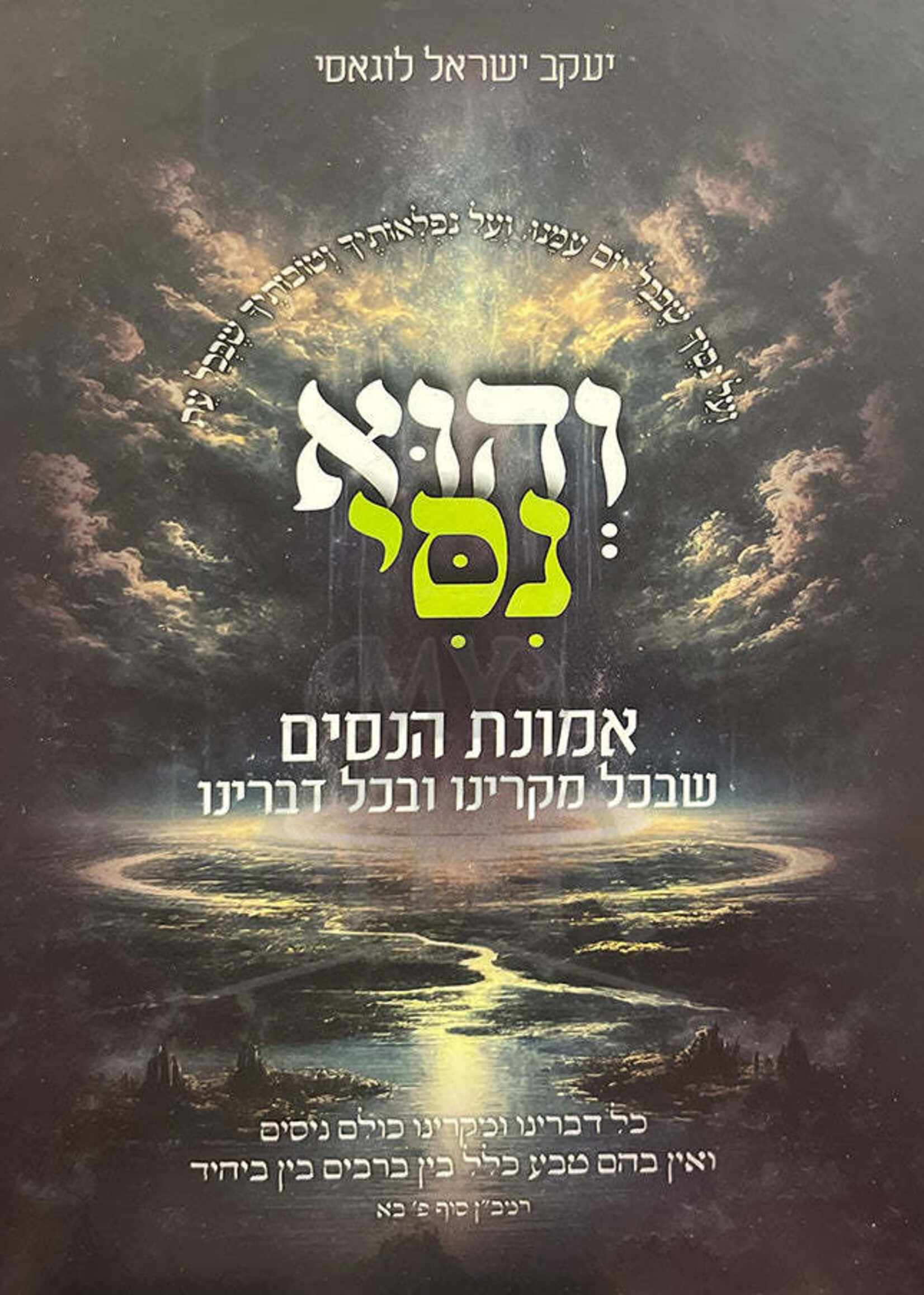 Vehua Nissi / והוא נסי
