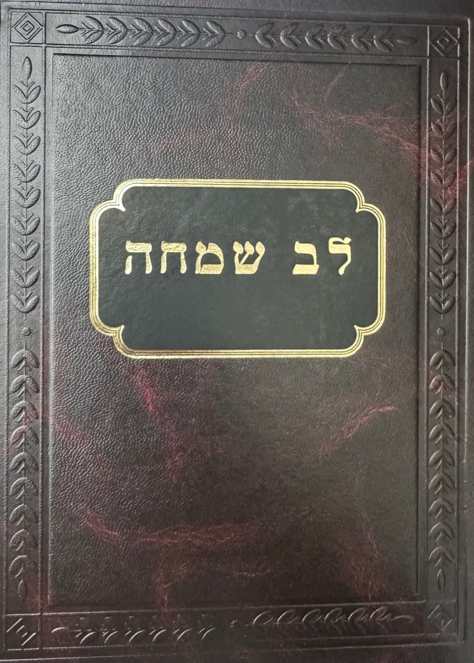 Lev Simcha / לב שמחה עה"ת - גור - גדול ג"כ