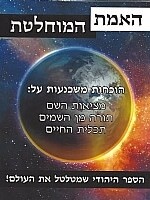 Indisputable Truth –Hebrew edition / האמת המוחלטת